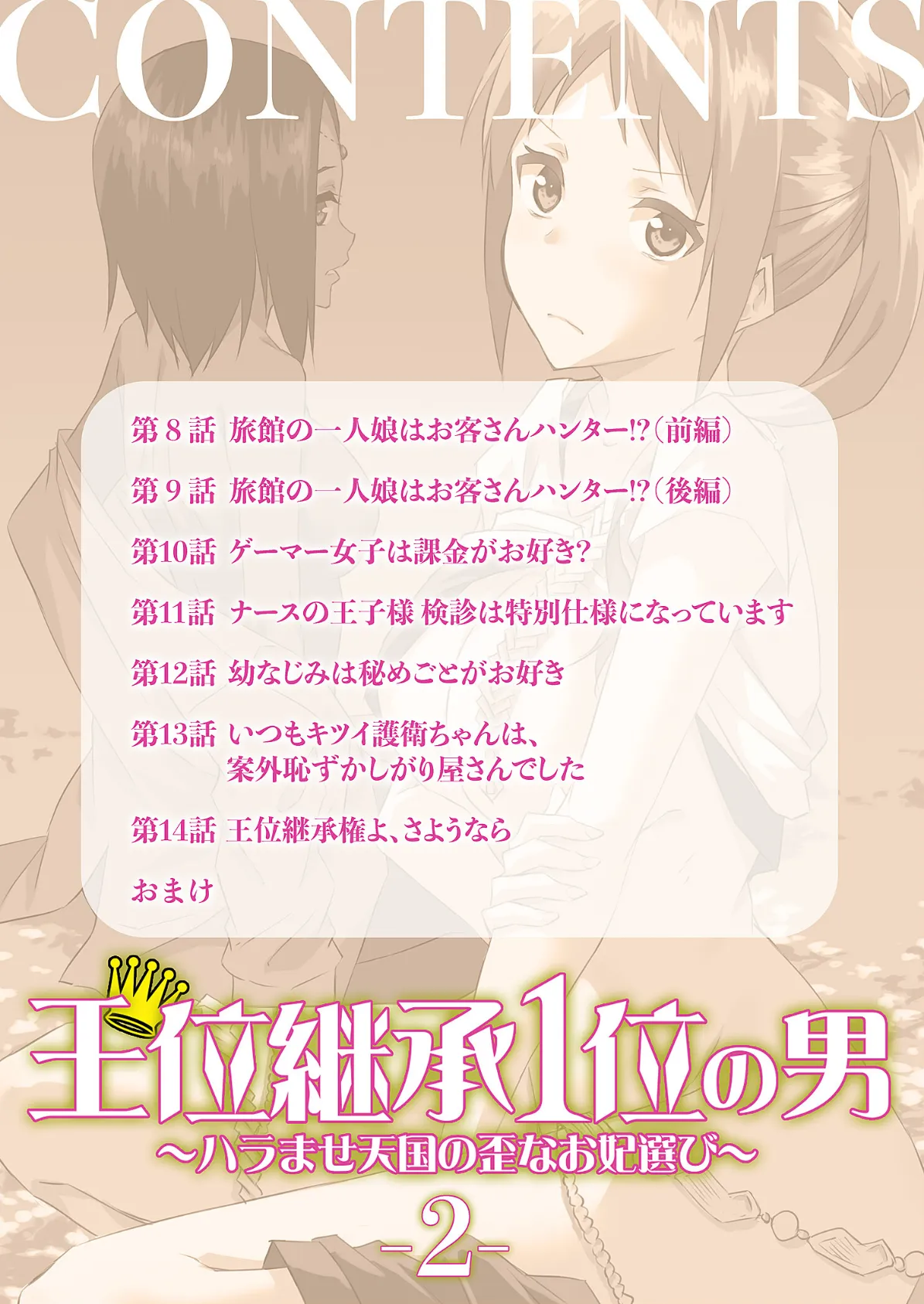 王位継承1位の男 〜ハラませ天国の歪なお妃選び〜【描き下ろしおまけ付き特装版】 2 2ページ