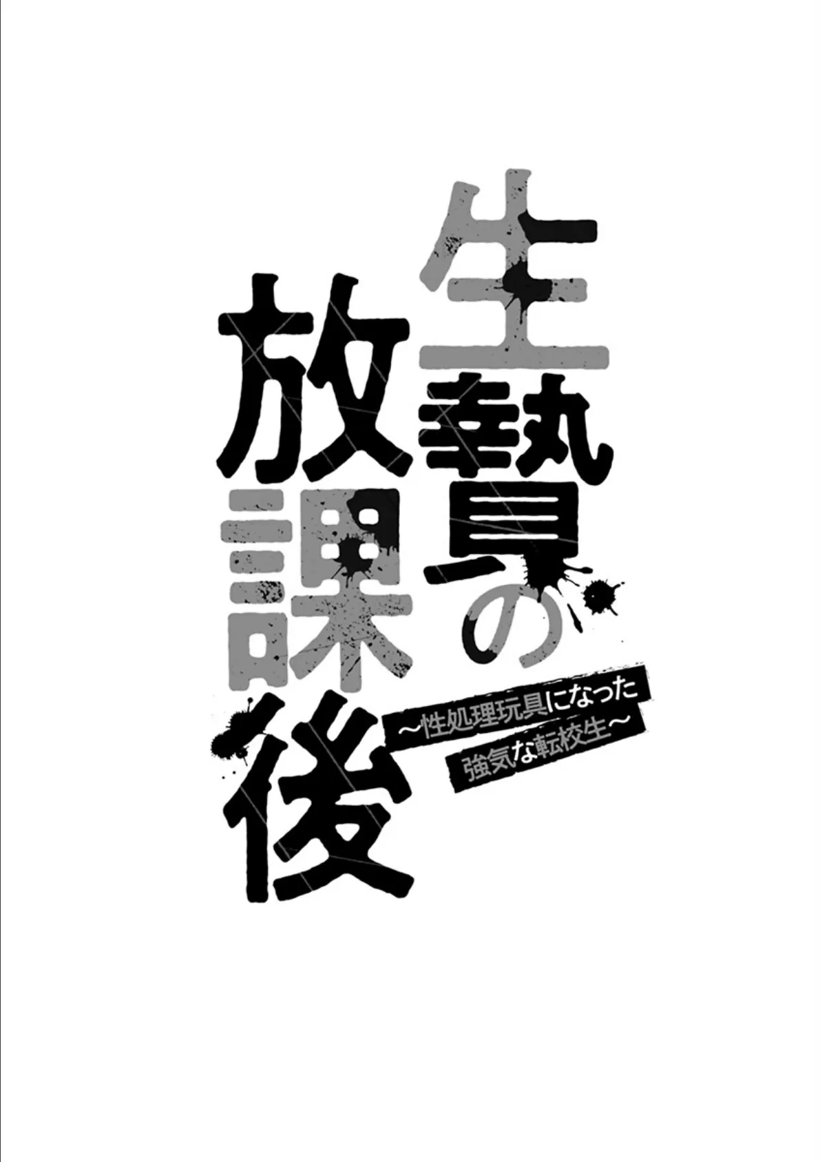 生贄の放課後 〜性処理玩具になった強気な転校生〜 6ページ