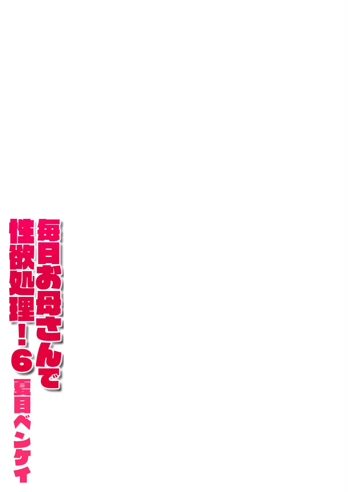 毎日お母さんで性欲処理！6 2ページ