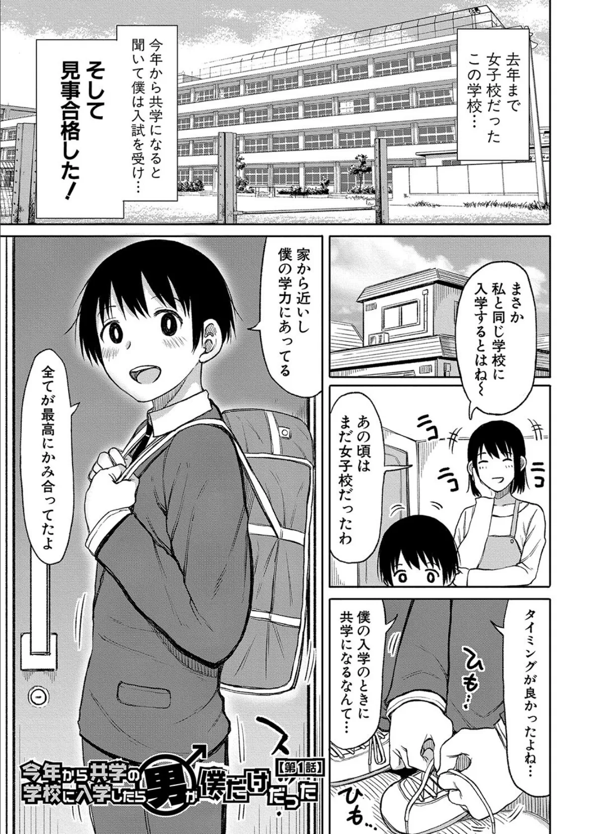 今年から共学の学校に入学したら男が僕だけだった【電子版特典付き】 3ページ