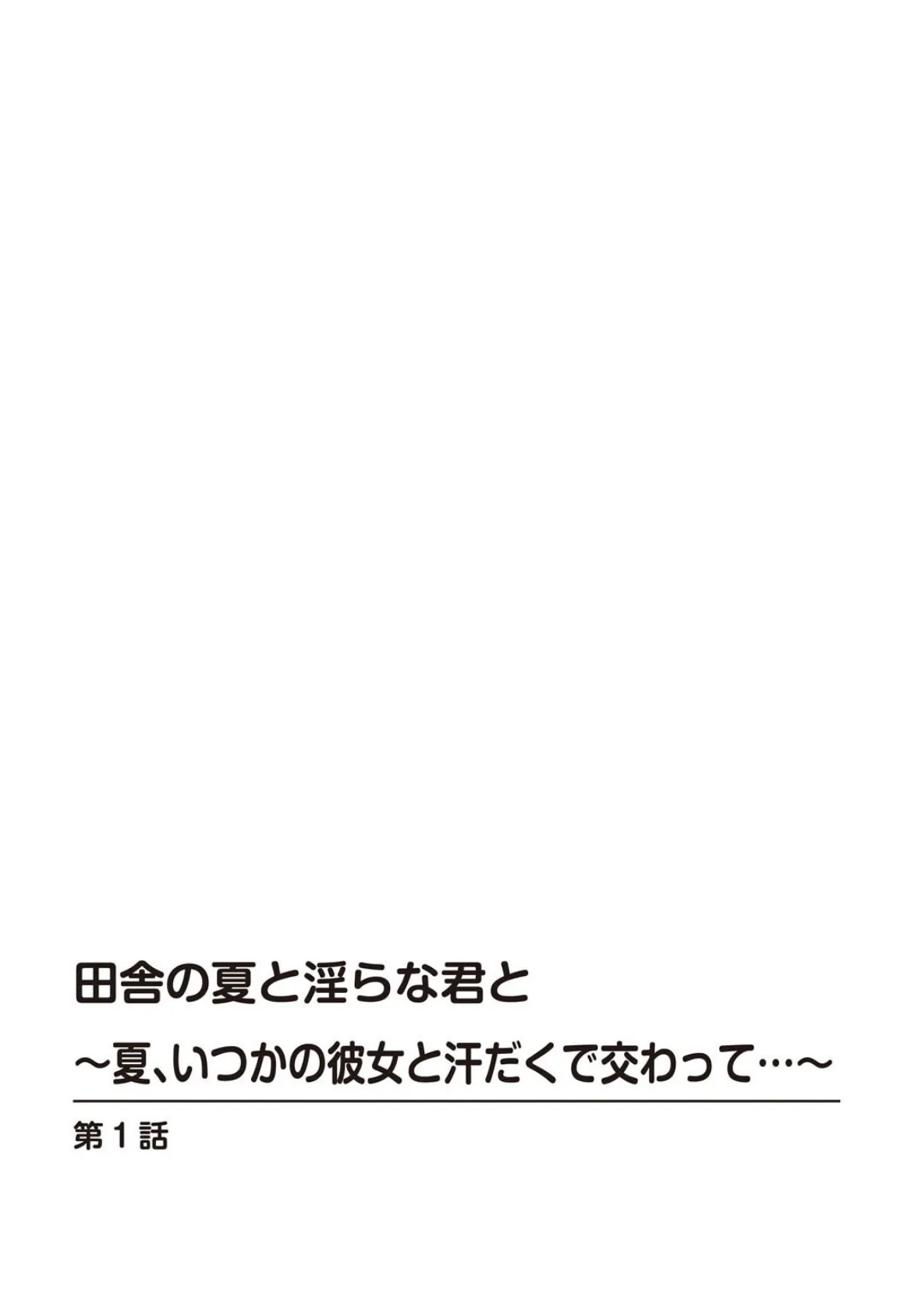 田舎の夏と淫らな君と〜夏、いつかの彼女と汗だくで交わって…〜【R18版】【増量版】 2ページ