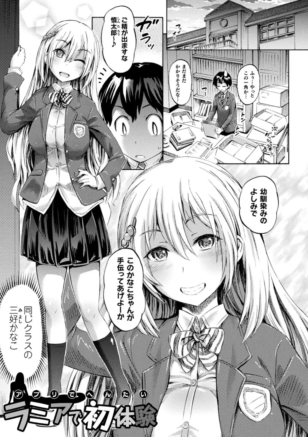 アプリでへんたい〜かわいい幼馴染をモンスター娘にしよう〜 3ページ