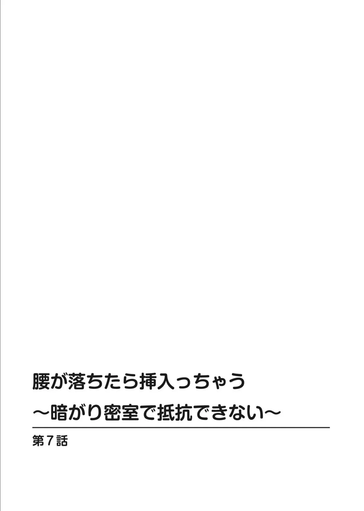 腰が落ちたら挿入っちゃう〜暗がり密室で抵抗できない〜【合冊版】3 2ページ