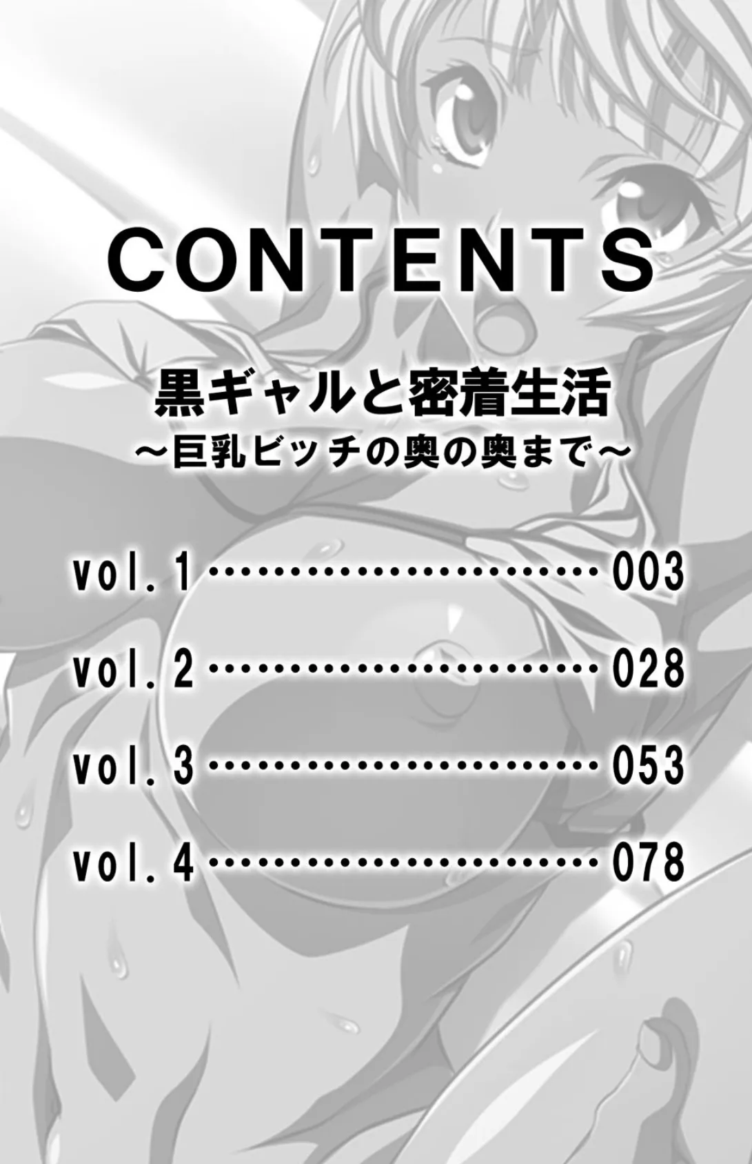 黒ギャルと密着生活〜巨乳ビッチの奥の奥まで〜【合冊版】 3ページ