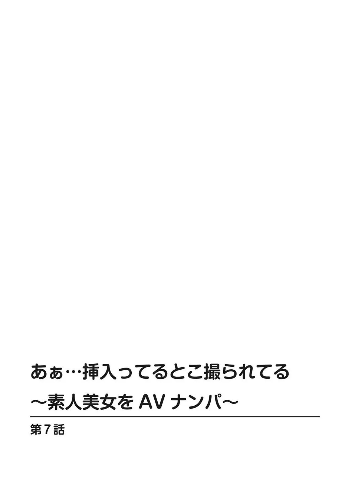 あぁ…挿入ってるとこ撮られてる〜素人美女をAVナンパ〜【合冊版】3 2ページ