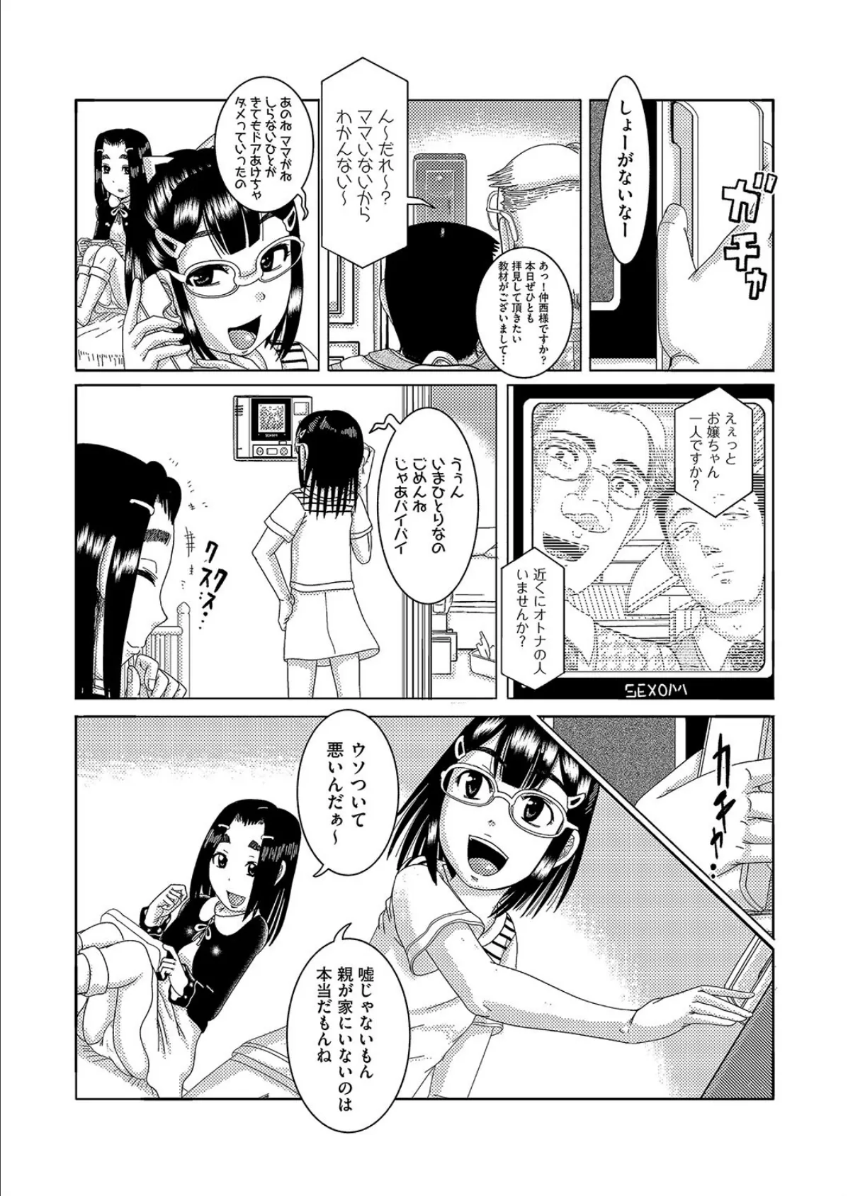 少女たちの嗚留守犯（おるすばん） 2ページ