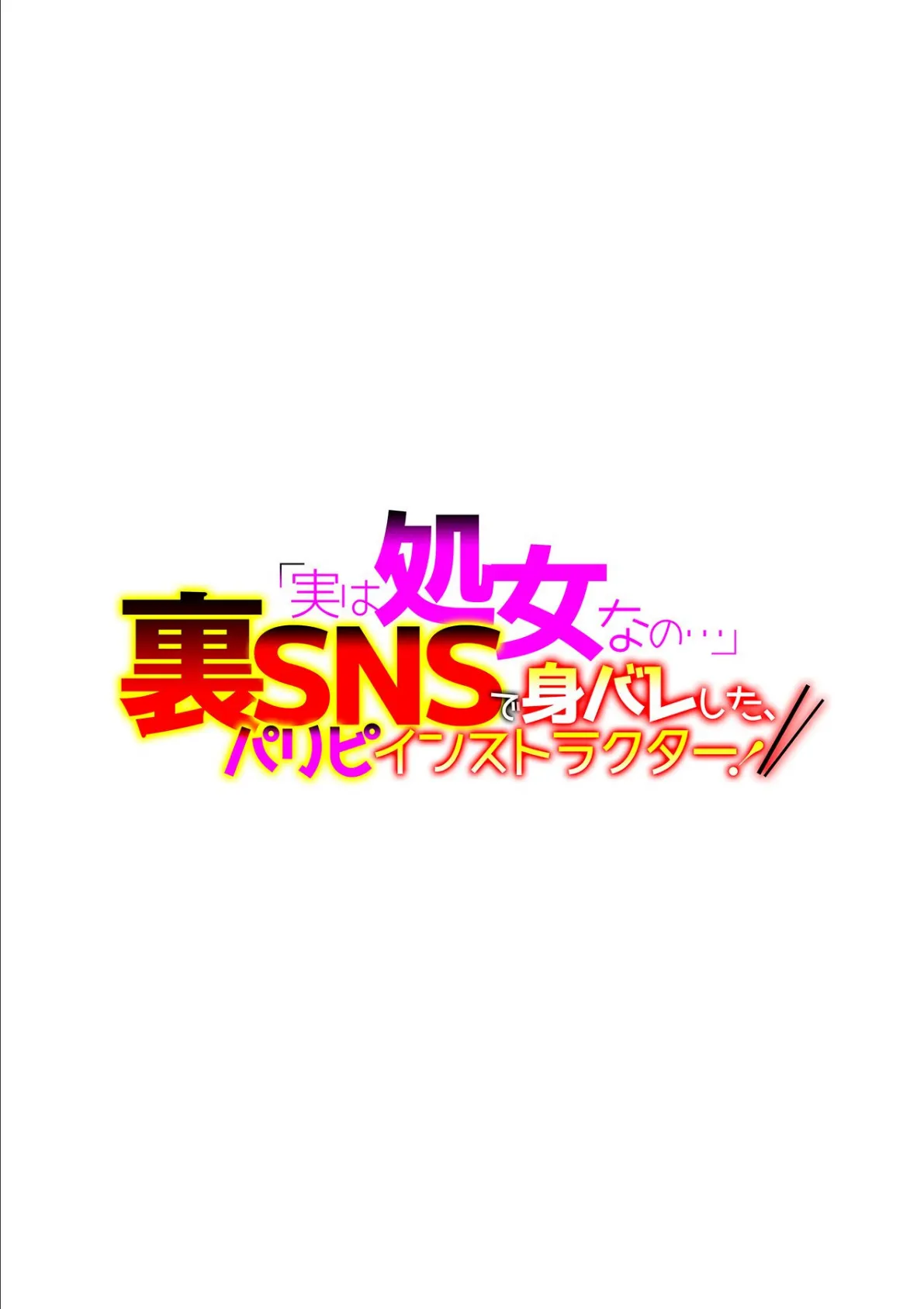 「実は処女なの…」―裏SNSで身バレした、パリピインストラクター！― 第五話 2ページ