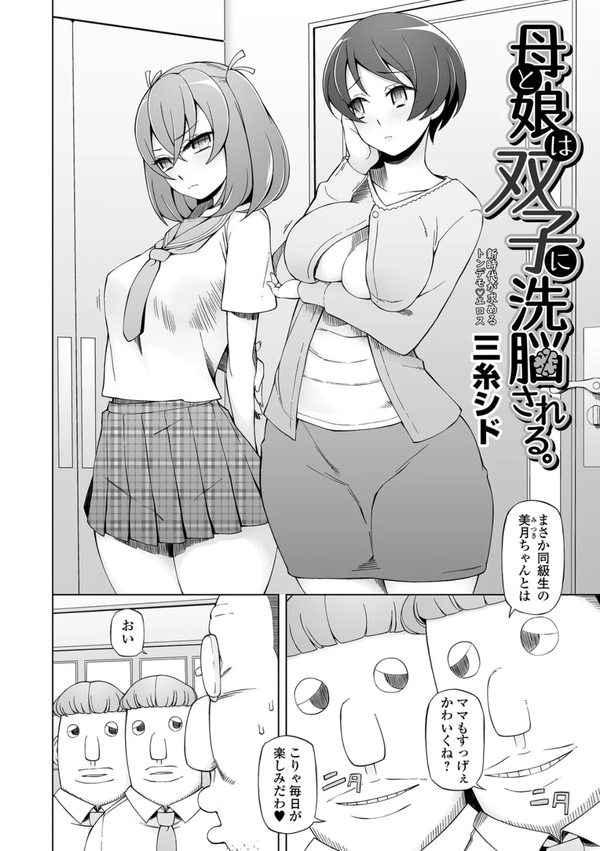 母と娘は双子に洗脳される。 2ページ