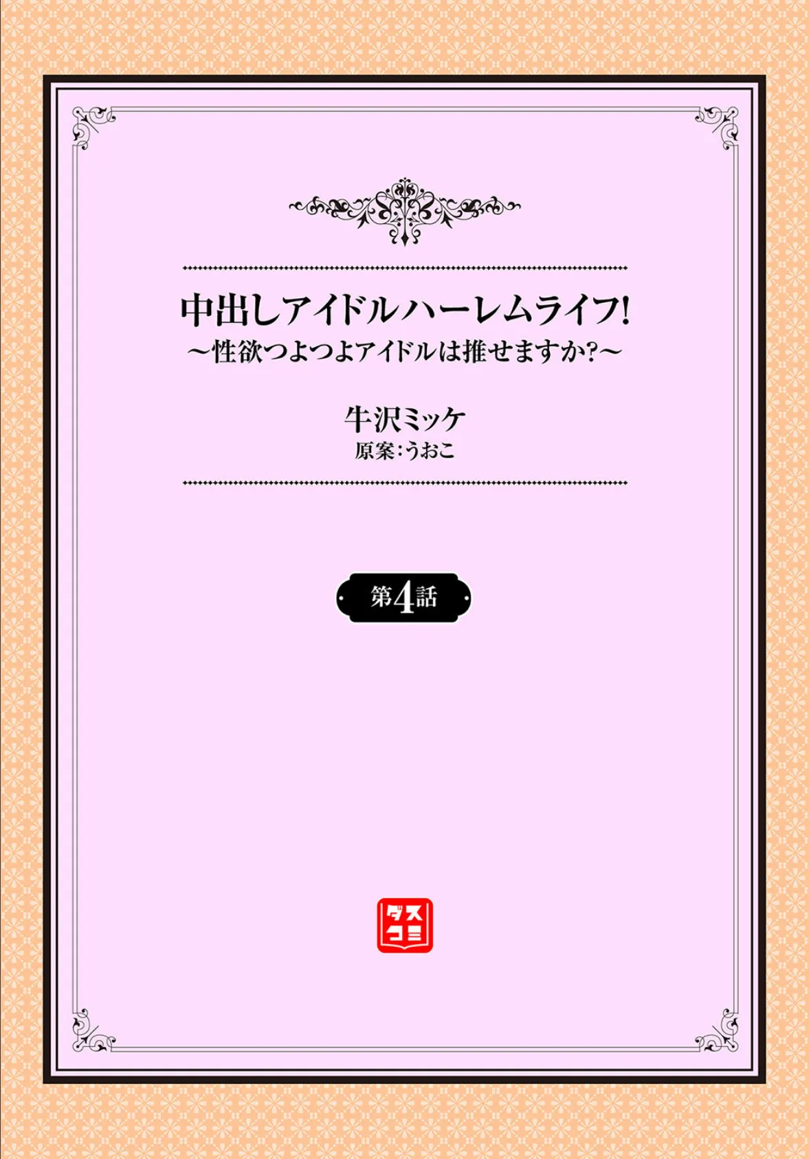 中出しアイドルハーレムライフ！ 〜性欲つよつよアイドルは推せますか？〜 4話 2ページ