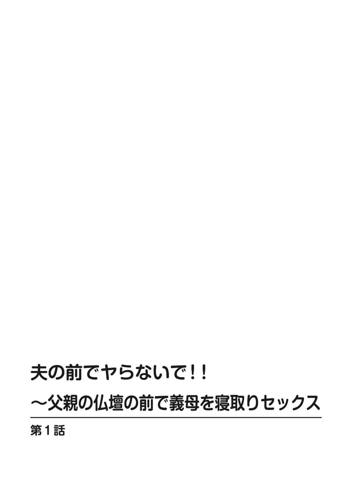 夫の前でヤらないで！！〜父親の仏壇の前で義母を寝取りセックス 2ページ