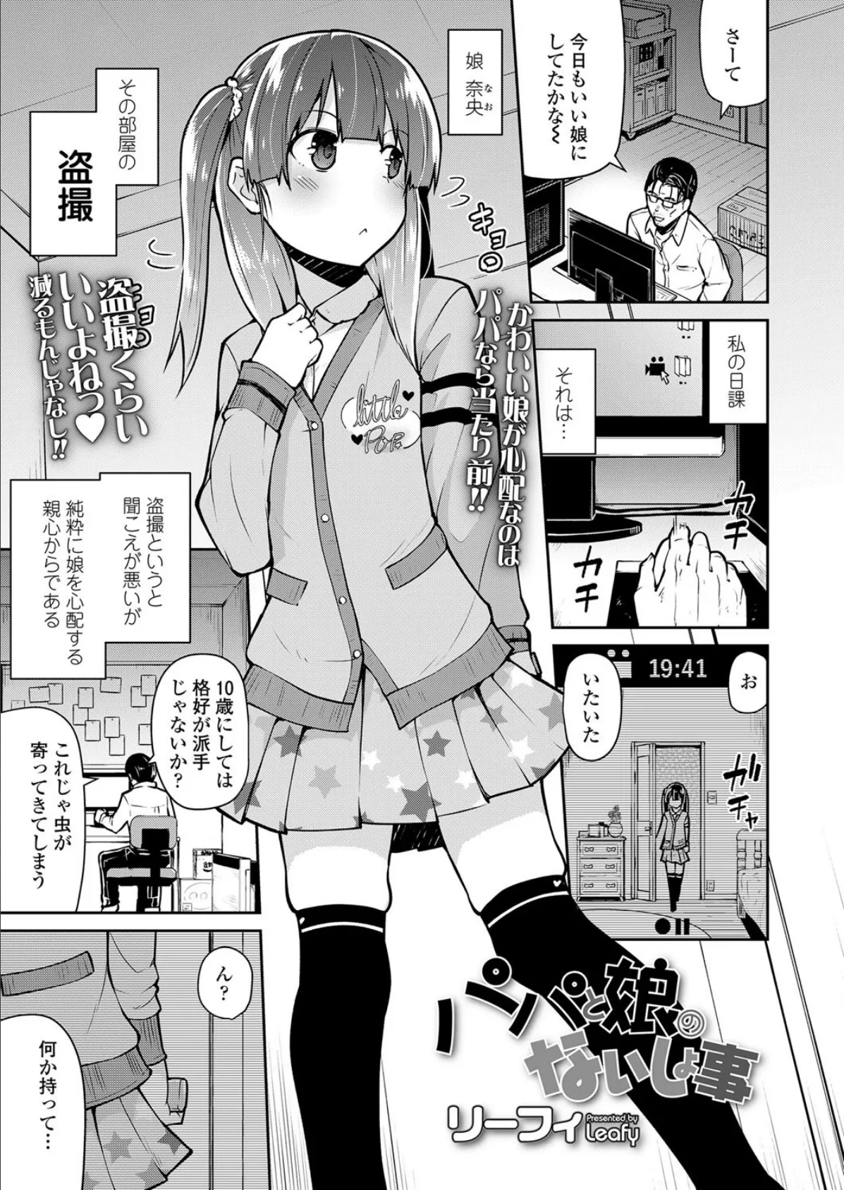 パパと娘のないしょ事