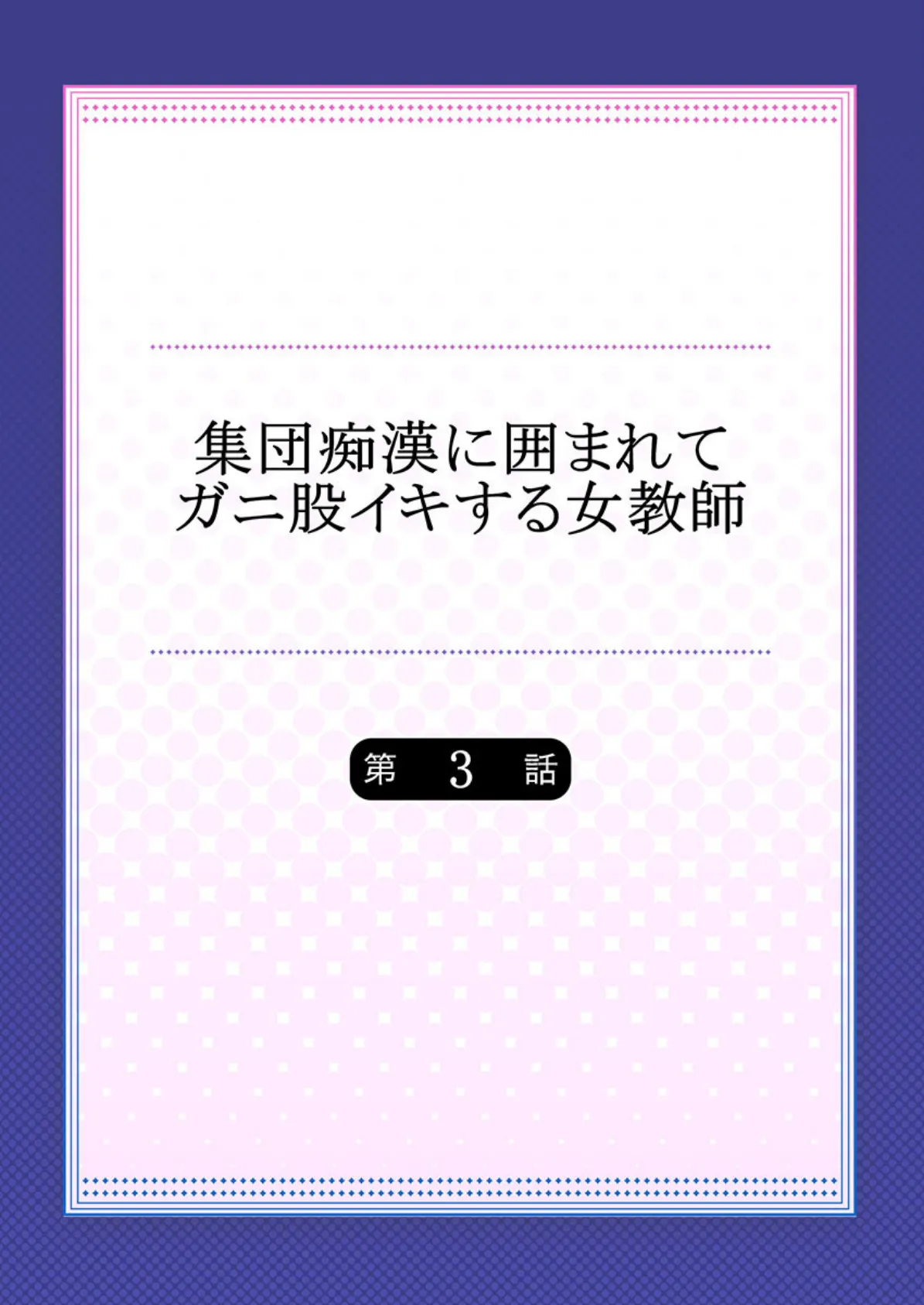 集団痴●に囲まれてガニ股イキする女教師 3 2ページ