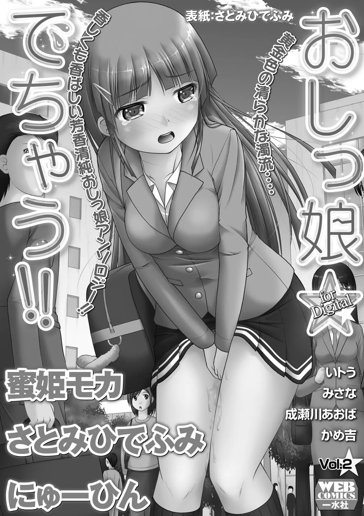 おしっ娘☆でちゃう！！ for Digital Vol.2 2ページ