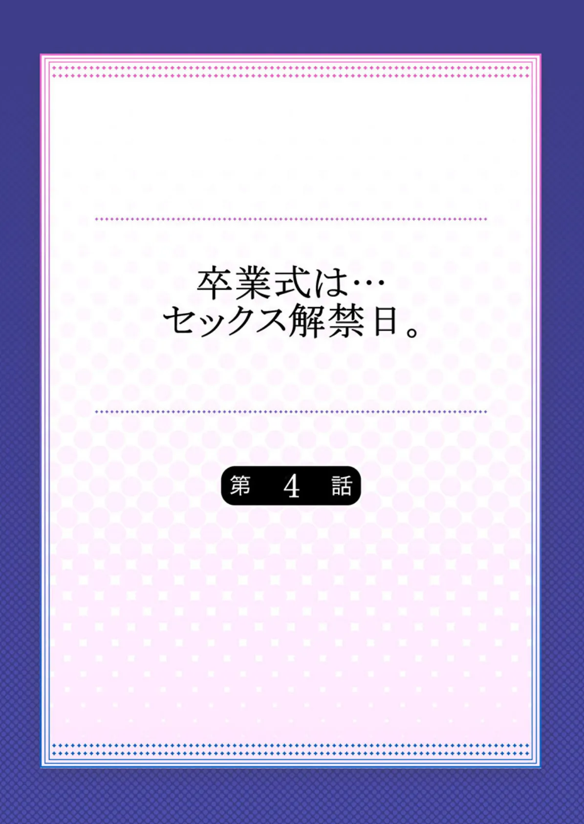 卒業式は…セックス解禁日。 4 2ページ