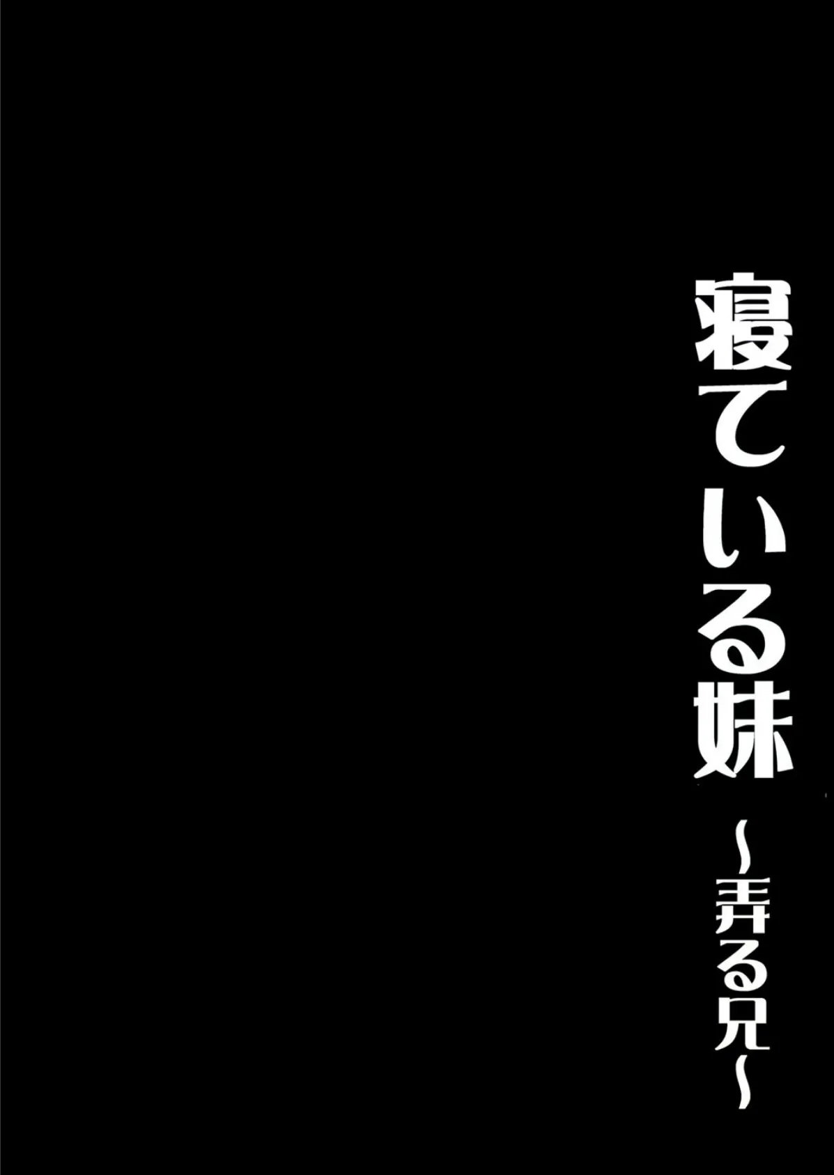 寝ている妹-弄る兄- （2） 2ページ