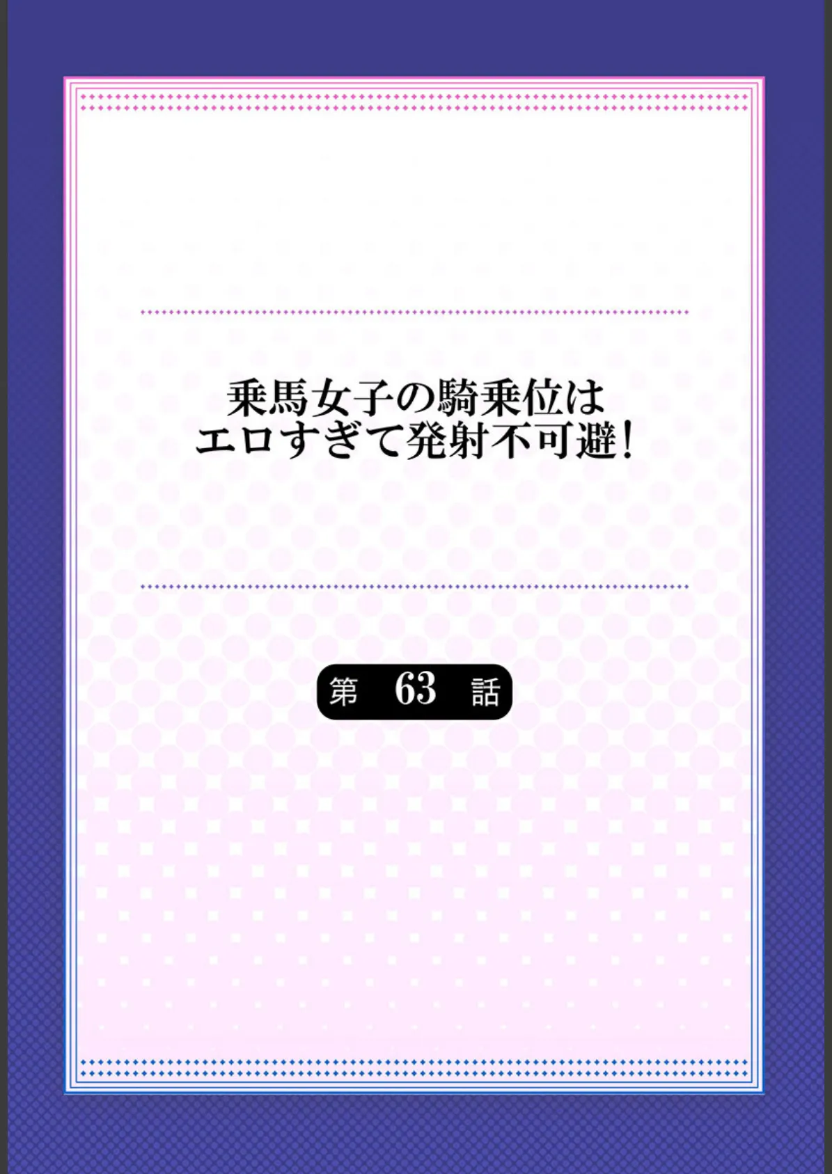 乗馬女子の騎乗位はエロすぎて発射不可避！【合本版】 32 2ページ