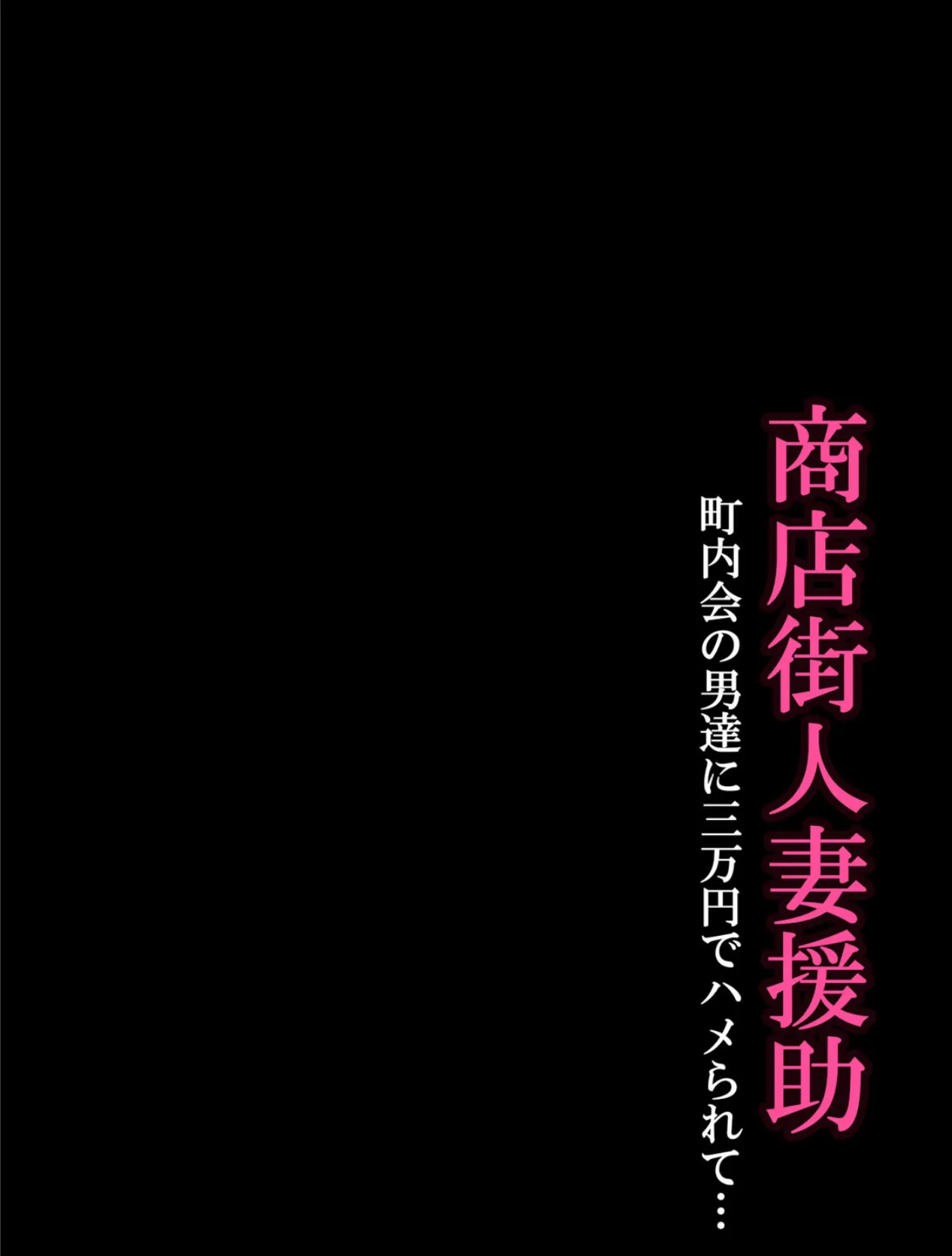 商店街人妻援助-町内会の男達に三万円でハメられて…- （2） 2ページ