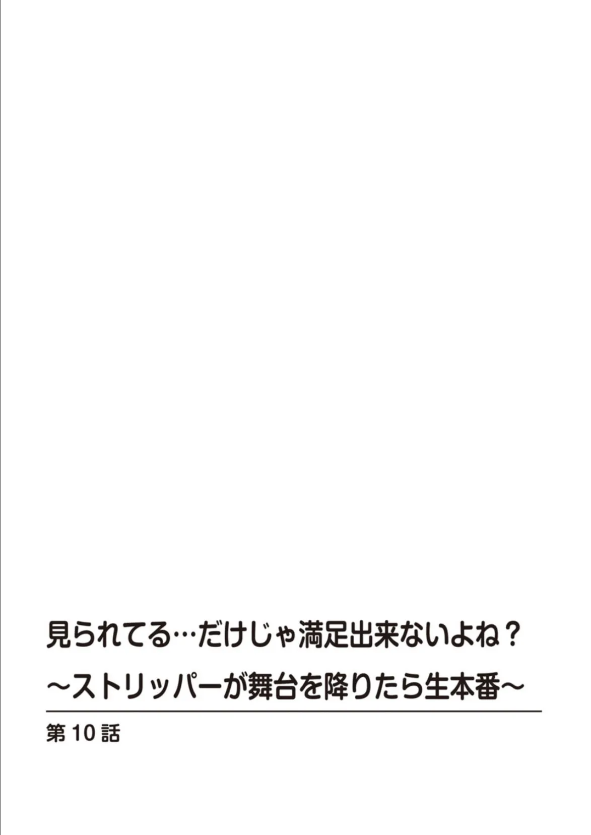 見られてる…だけじゃ満足出来ないよね？〜ストリッパーが舞台を降りたら生本番〜 5 2ページ