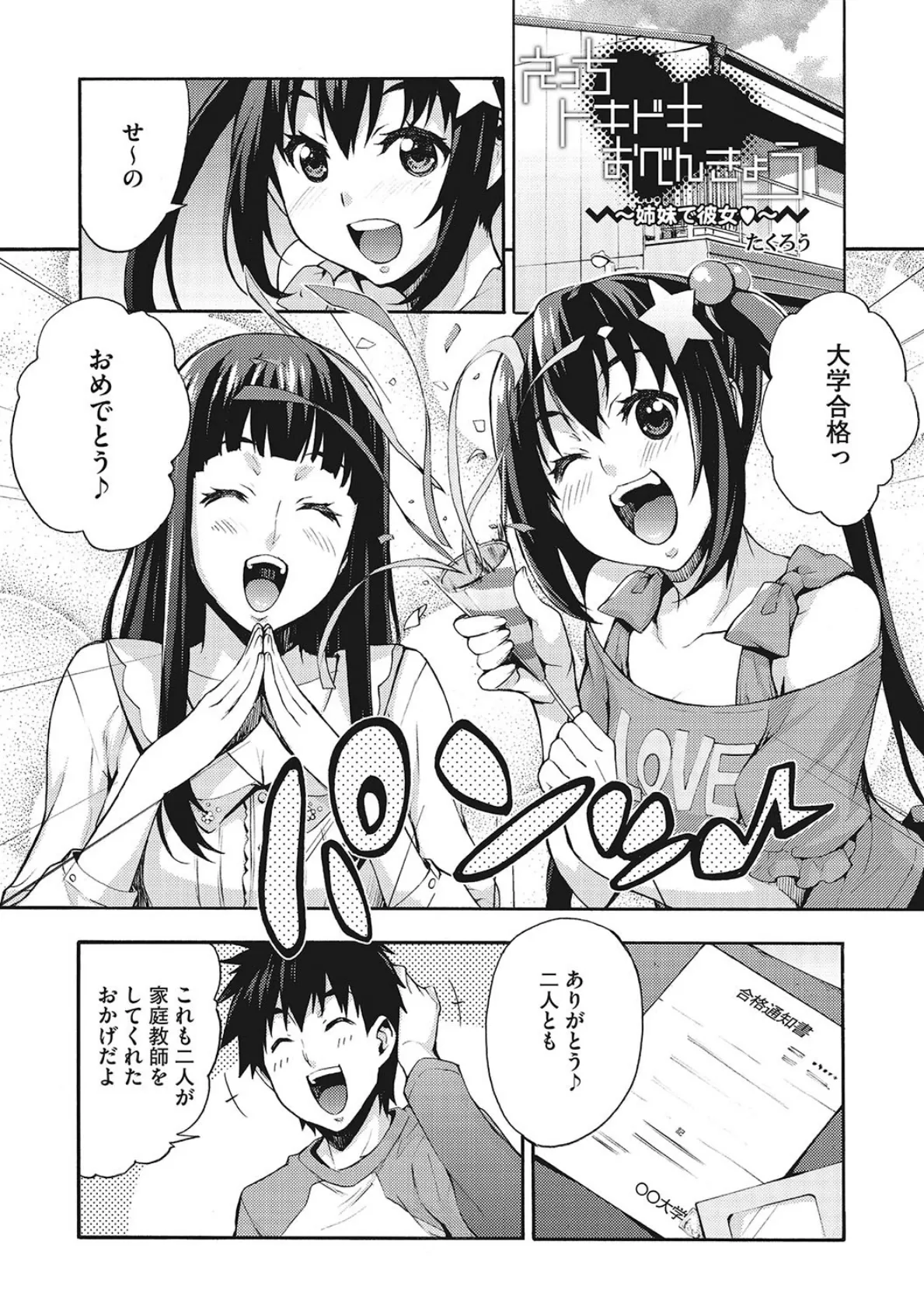 えっちトキドキおべんきょう〜姉妹で彼女〜