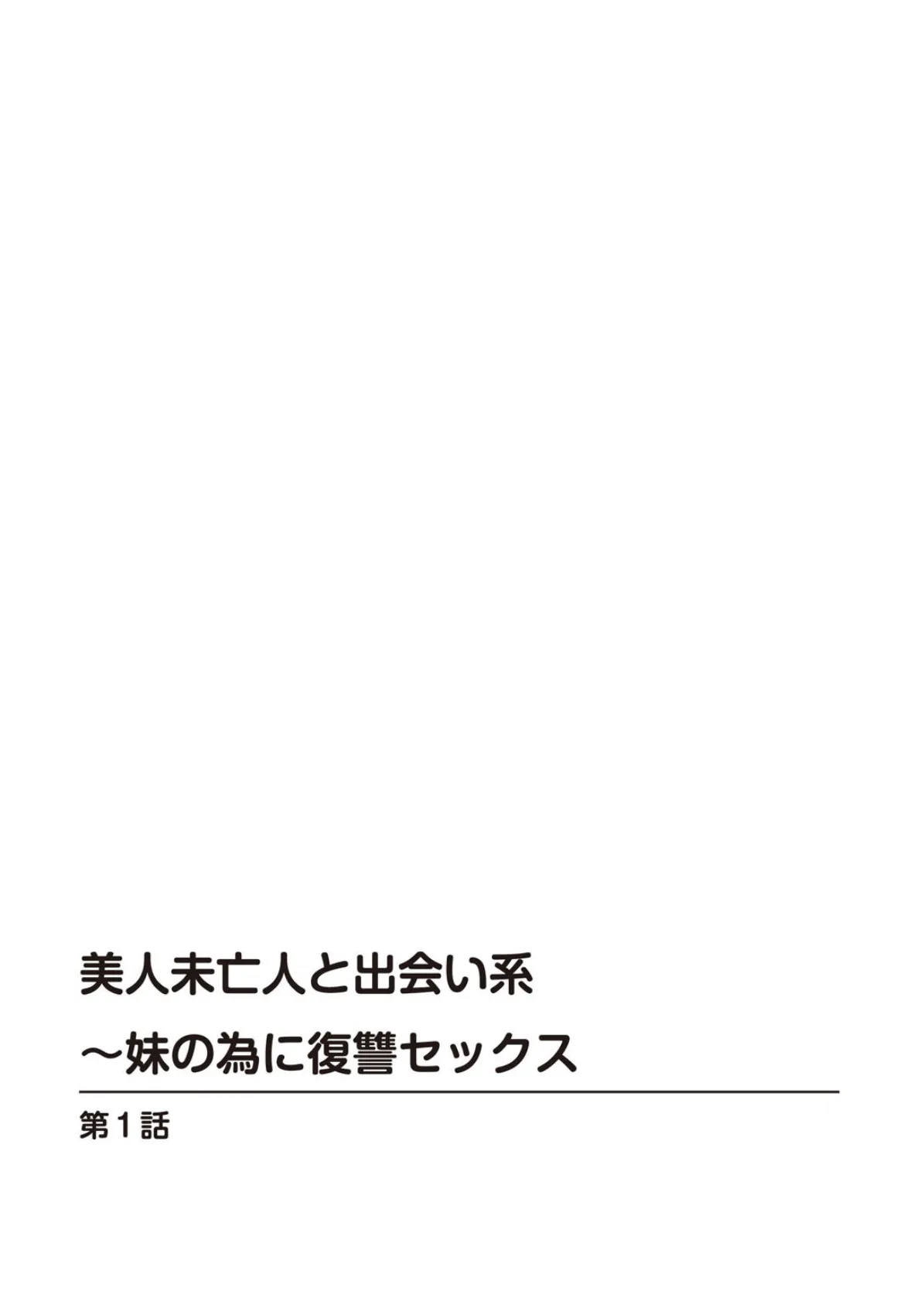 美人未亡人と出会い系〜妹の為に復讐セックス 2ページ