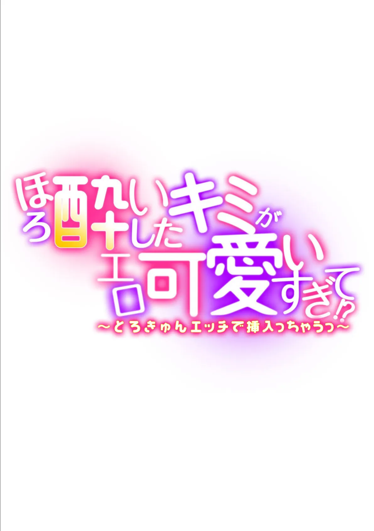 ほろ酔いしたキミがエロ可愛いすぎて！？〜とろきゅんエッチで挿入っちゃうっ〜 第五話 2ページ