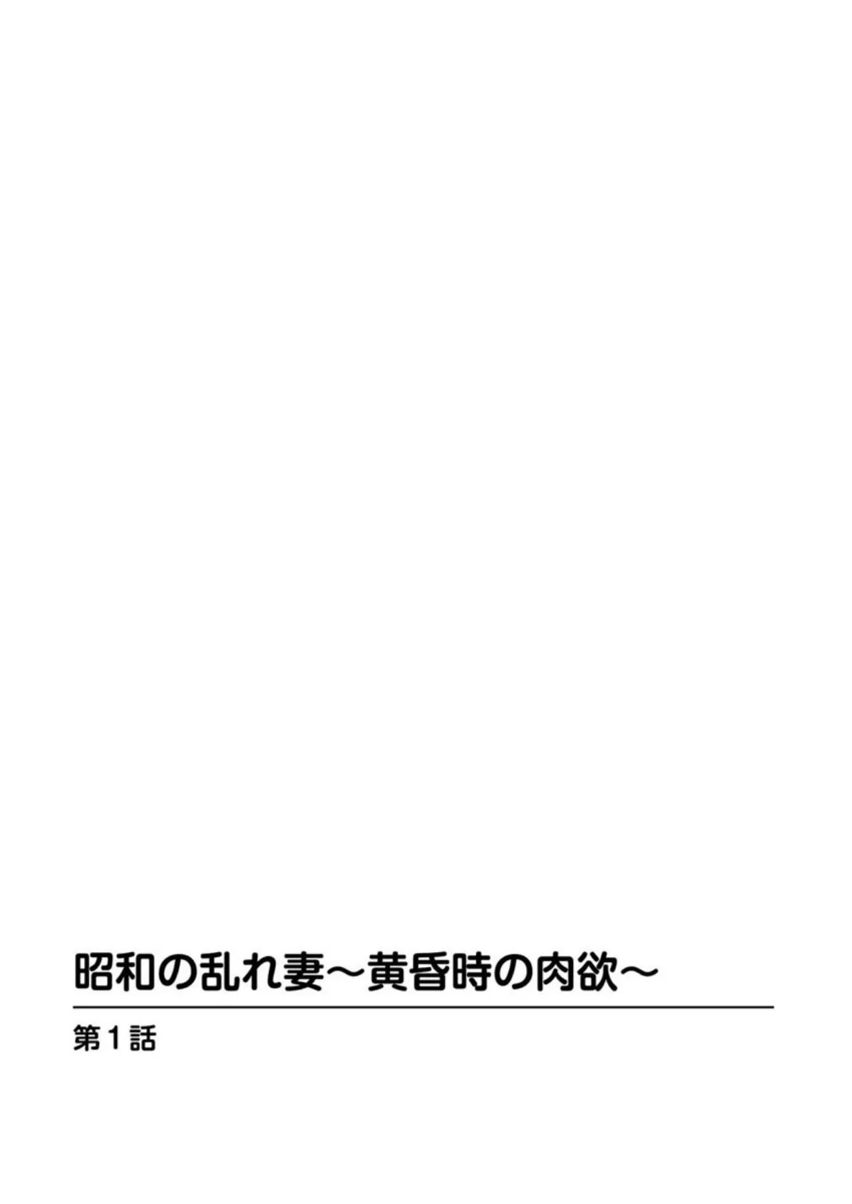 昭和の乱れ妻〜黄昏時の肉欲〜 3ページ