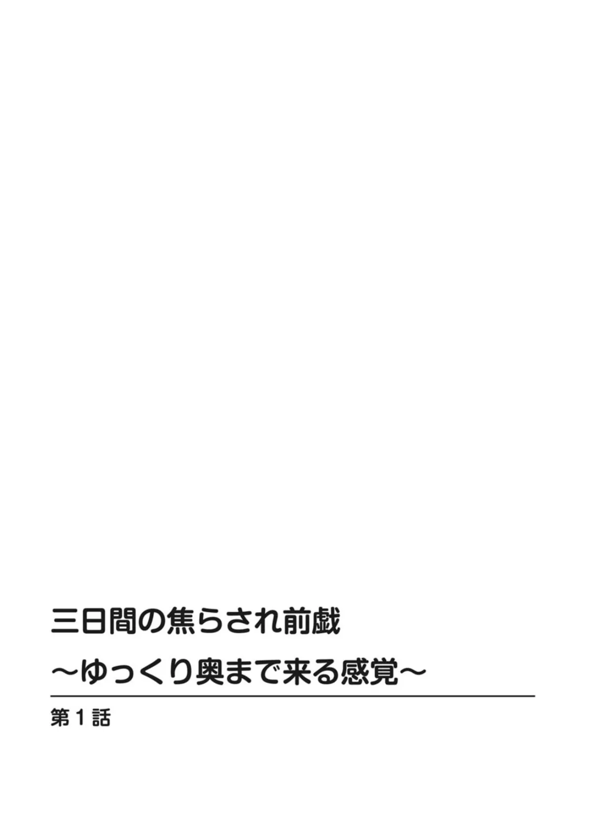 三日間の焦らされ前戯〜ゆっくり奥まで来る感覚〜 2ページ