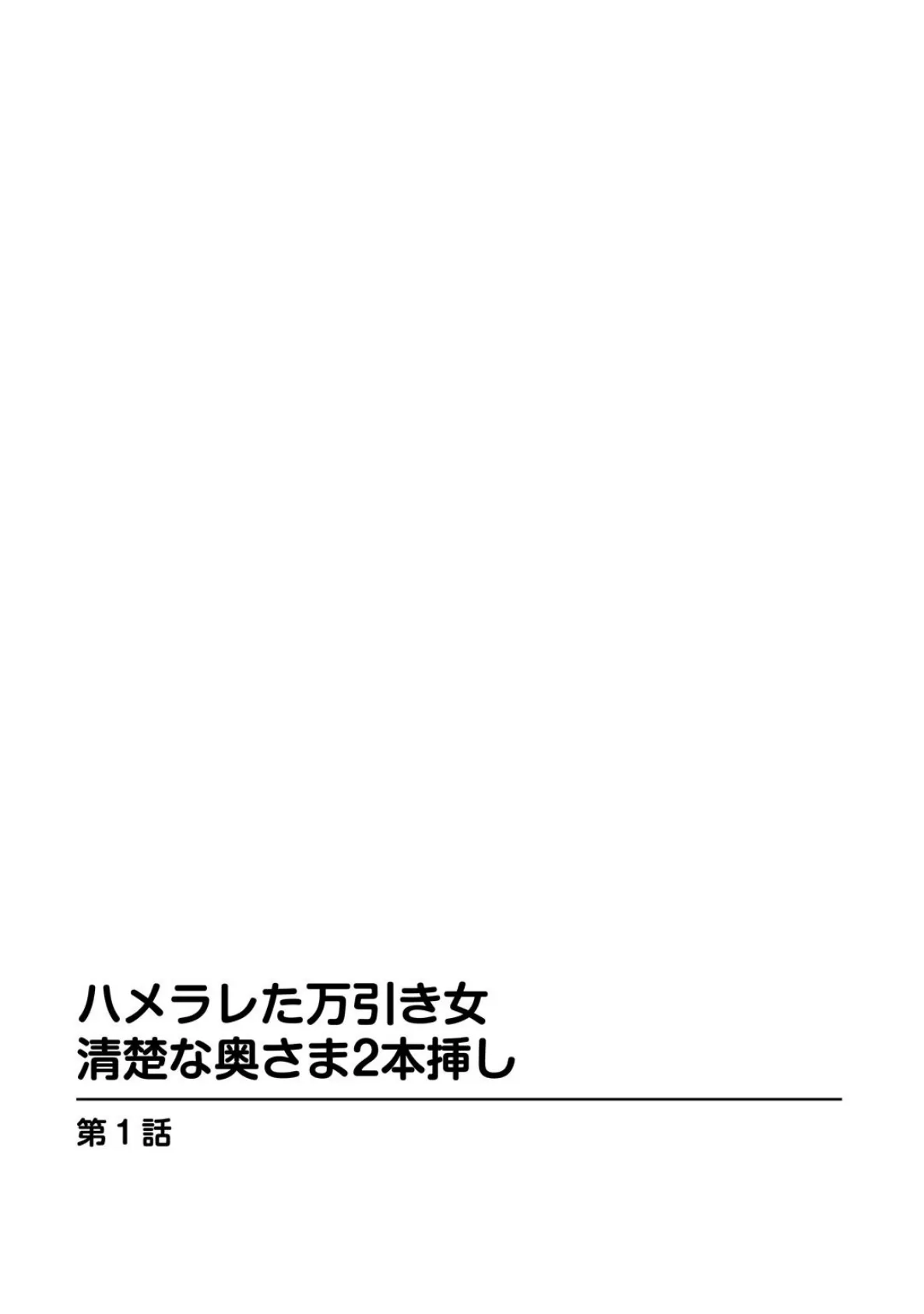 ハメラレた万引き女 清楚な奥さま2本挿し 2ページ