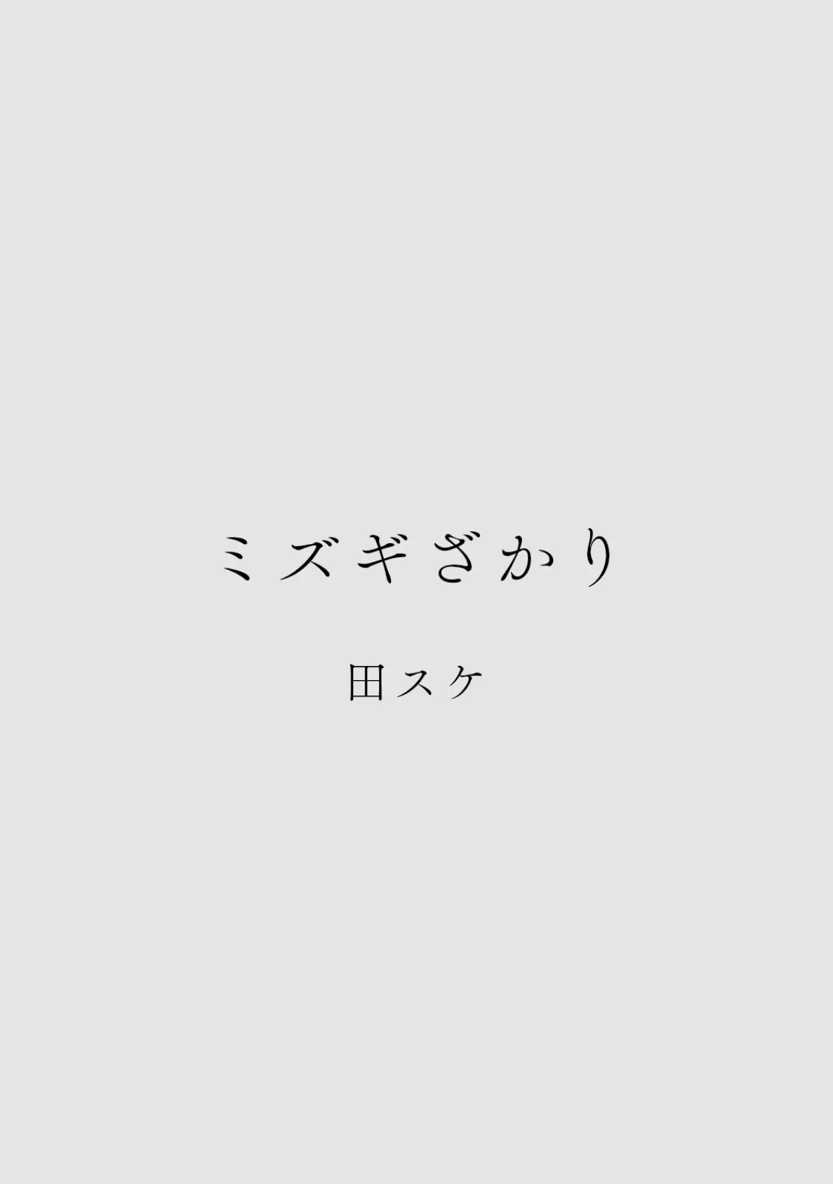 カラミざかりアンソロジー【分冊版】（1）ミズギざかり 2ページ