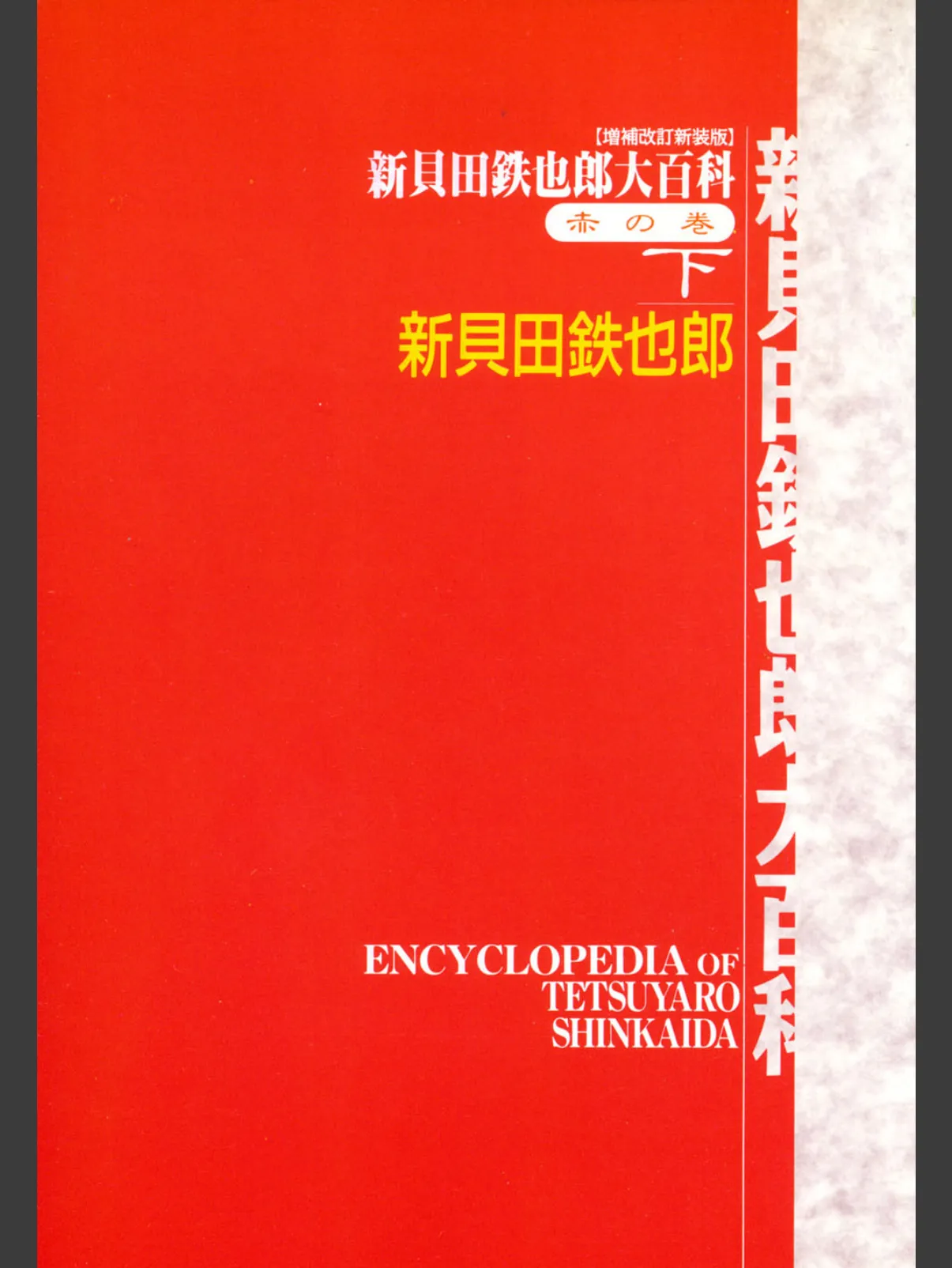 新貝田鉄也郎大百科 赤 6ページ