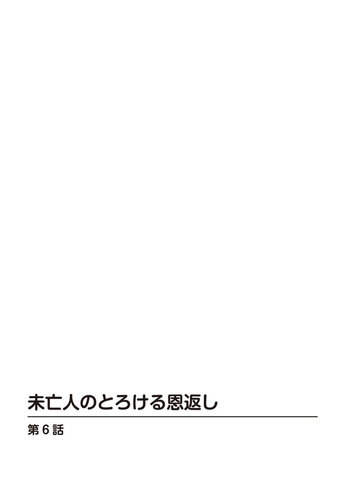 未亡人のとろける恩返し6 2ページ