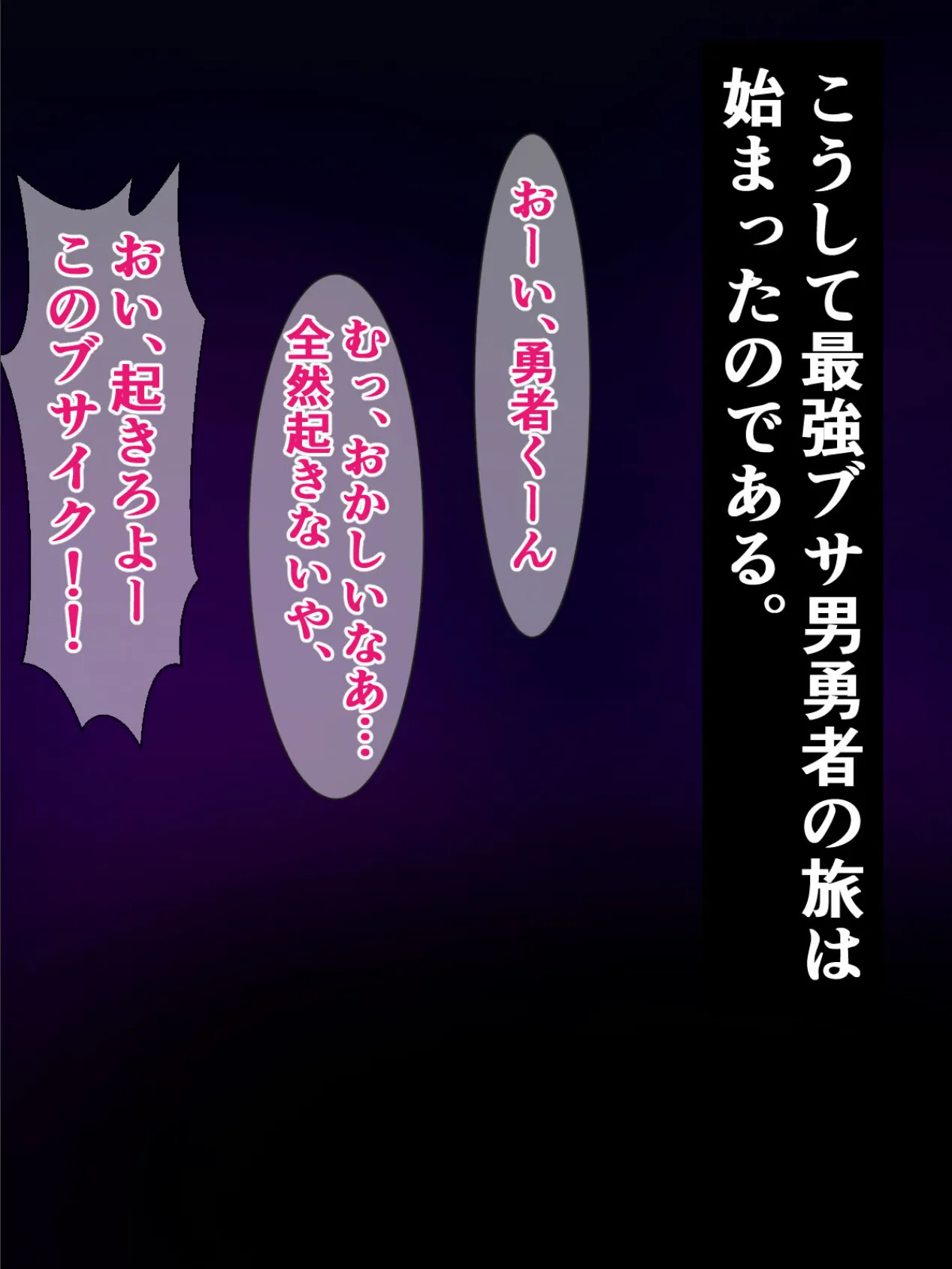 続・ブサイク勇者の異世界転生、付与スキルは『即堕ち種付けプレス成功率100％！？』 モザイク版 4ページ