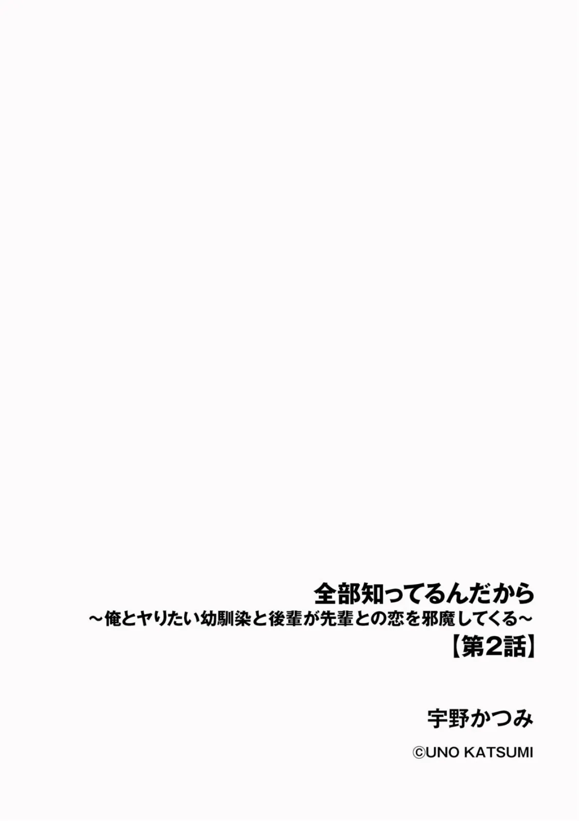 全部知ってるんだから 〜俺とヤりたい幼馴染と後輩が先輩との恋を邪魔してくる〜【第2話】 2ページ