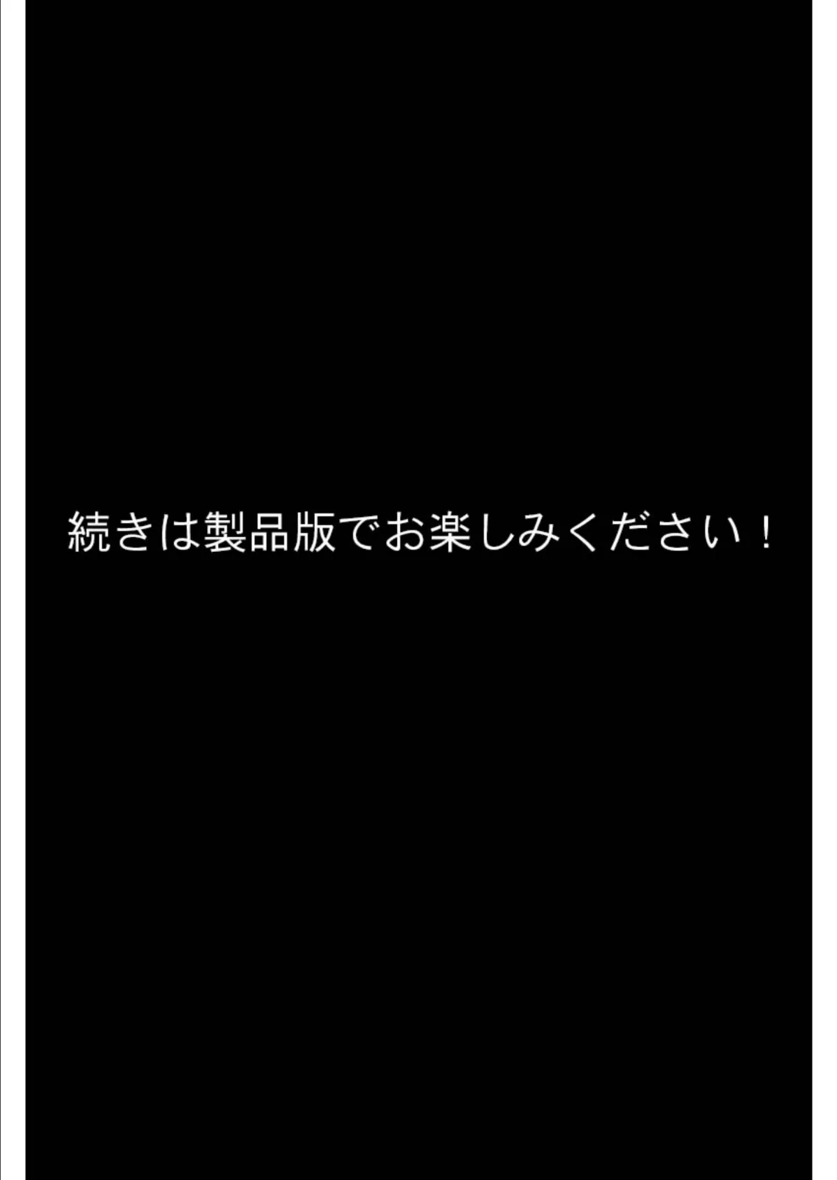 隷属調教 襲われた生真面目3人娘 デジタルコミカライズ 分冊版（3） モザイク版 8ページ