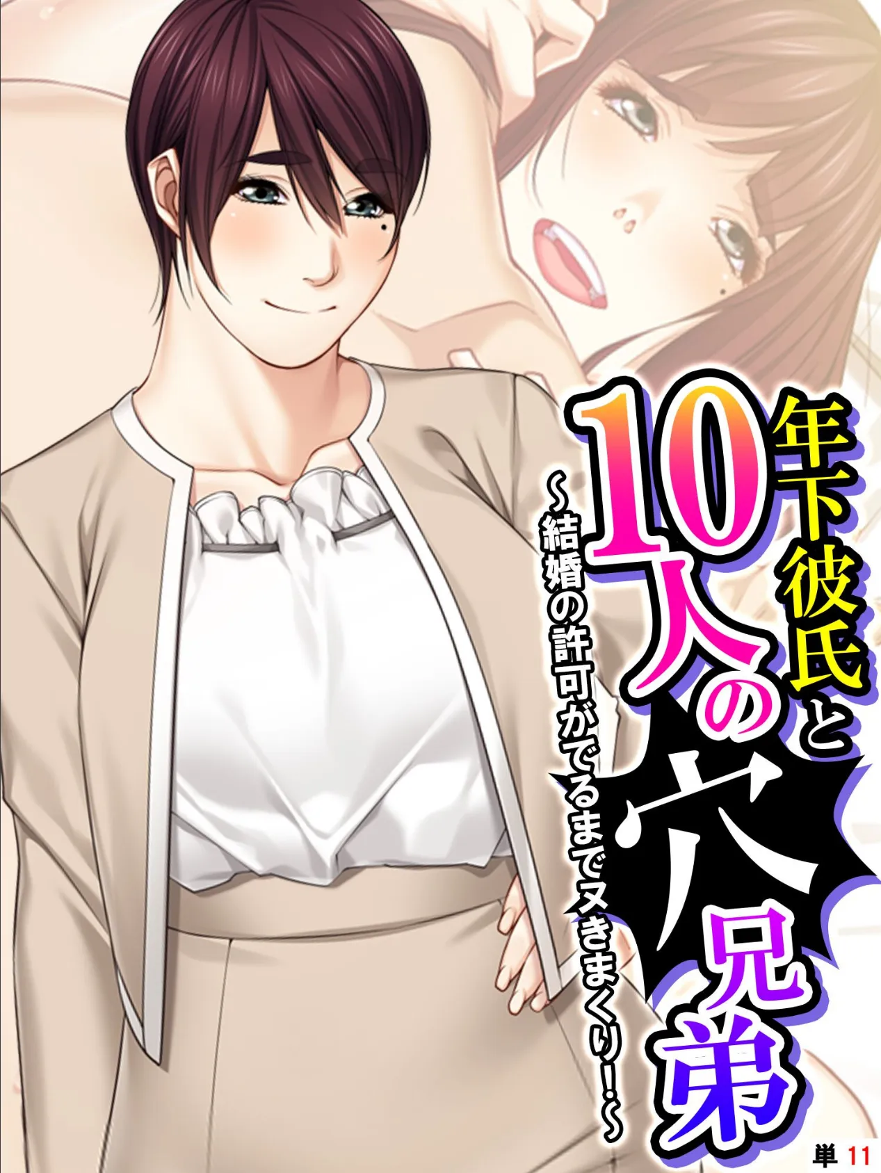 年下彼氏と10人の穴兄弟 〜結婚の許可がでるまでヌきまくり！〜 （単話） 最終話