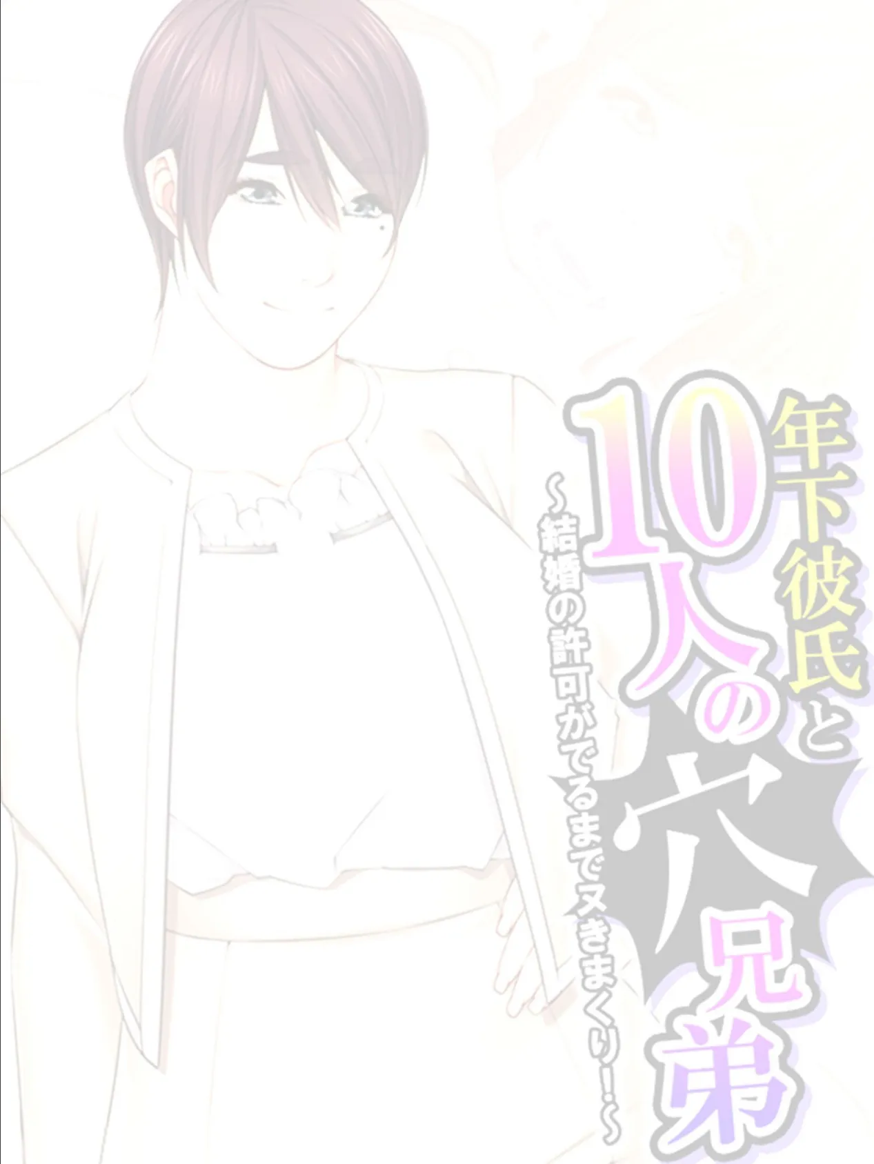 年下彼氏と10人の穴兄弟 〜結婚の許可がでるまでヌきまくり！〜 （単話） 最終話 2ページ