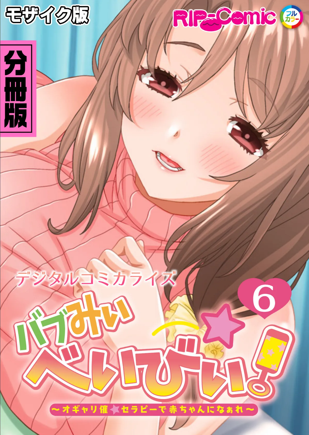 バブみぃ・べいびぃ！ 〜オギャり催●セラピーで赤ちゃんになぁれ〜 デジタルコミカライズ 分冊版（6） モザイク版