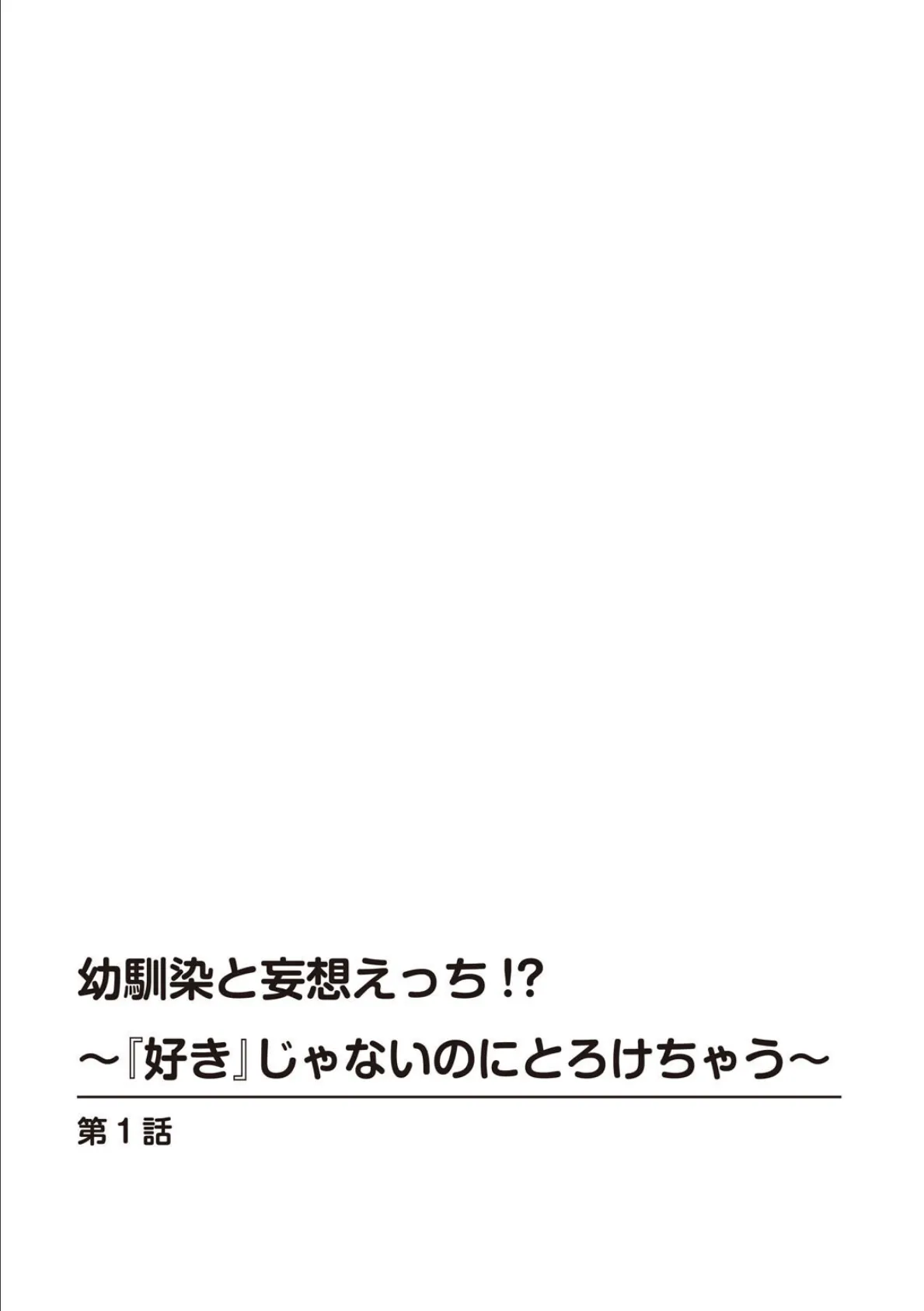 幼馴染と妄想えっち！？〜『好き』じゃないのにとろけちゃう〜【合冊版】 2ページ