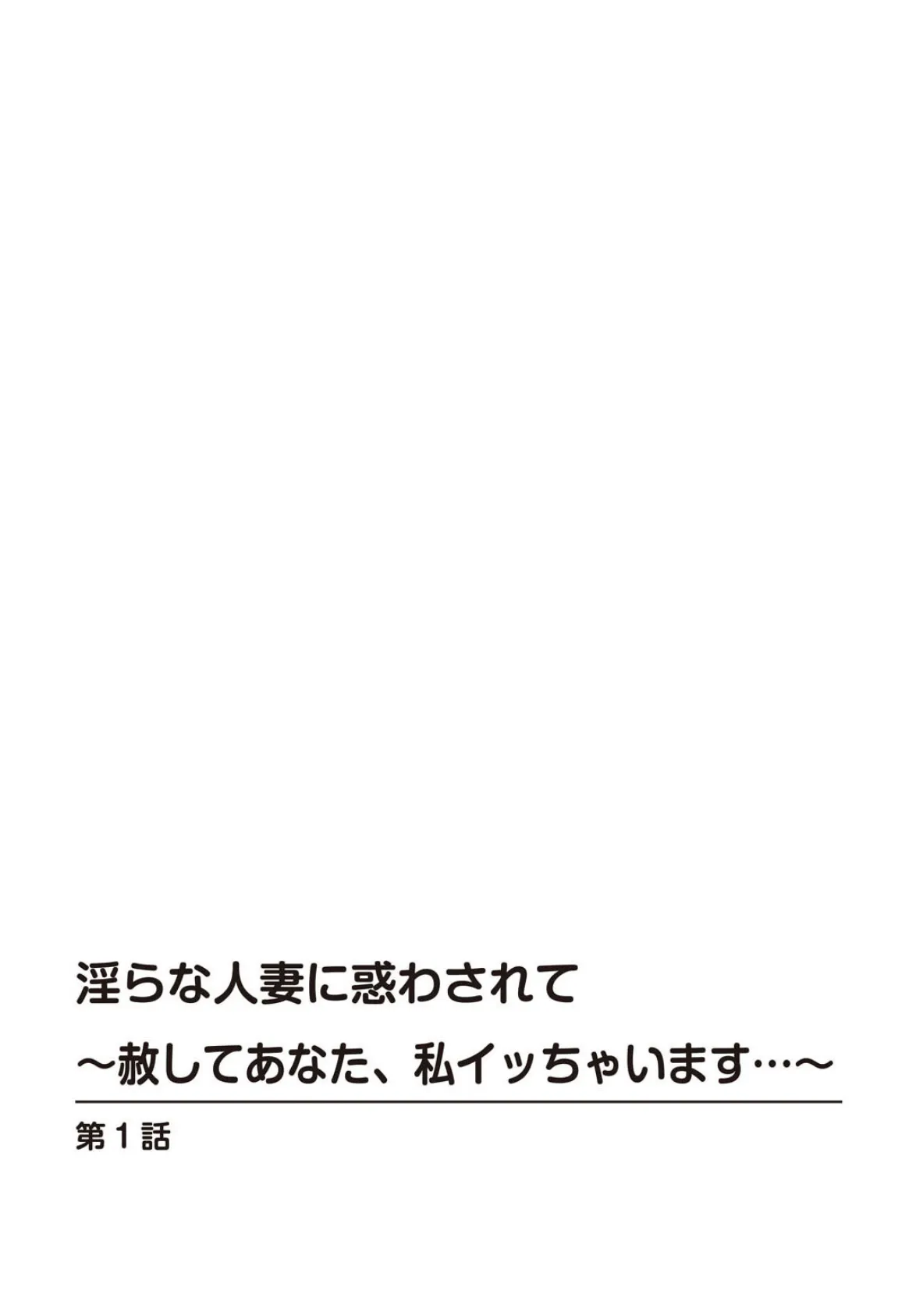 淫らな人妻に惑わされて〜赦してあなた、私イッちゃいます…〜 2ページ