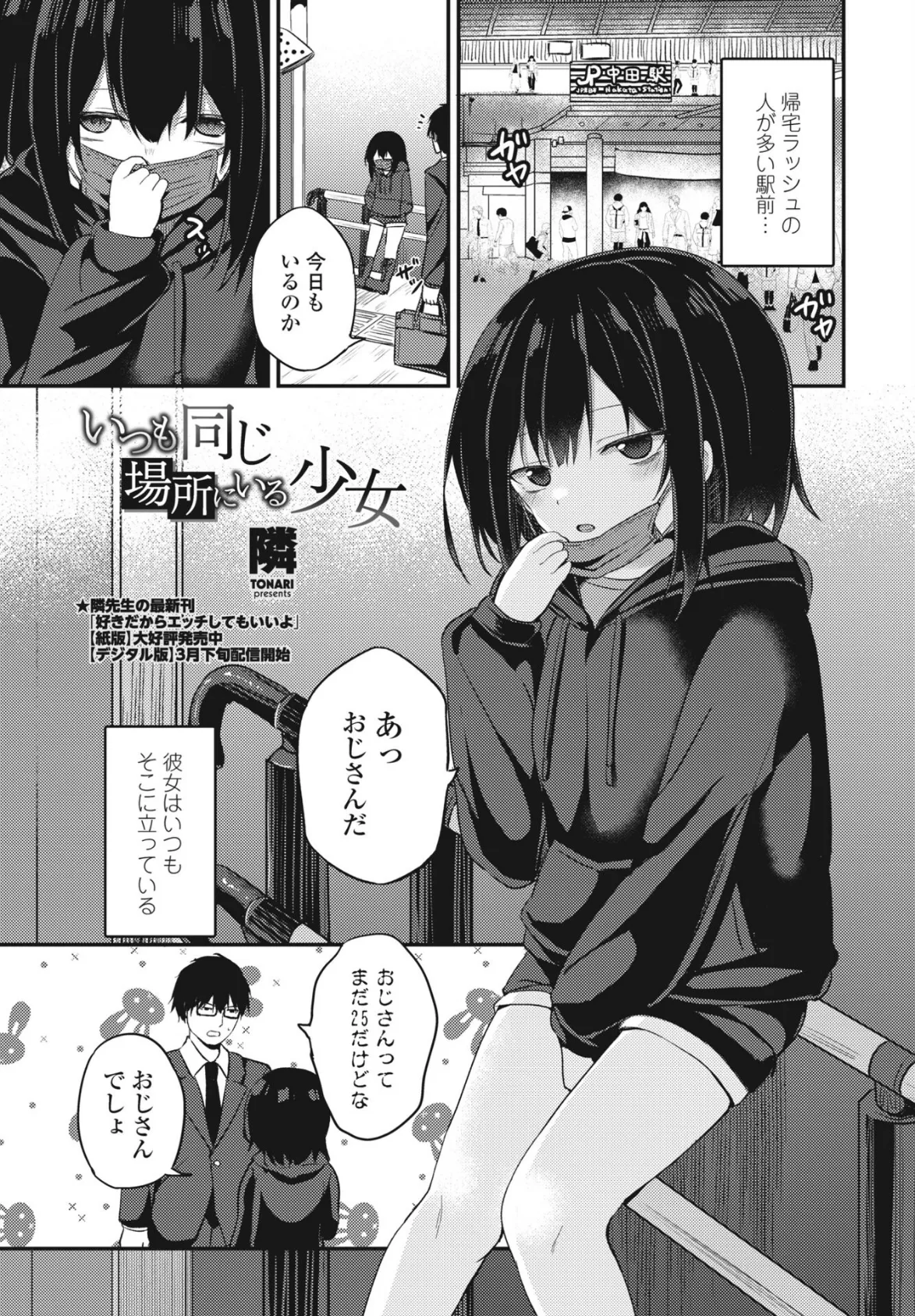 いつも同じ場所にいる少女