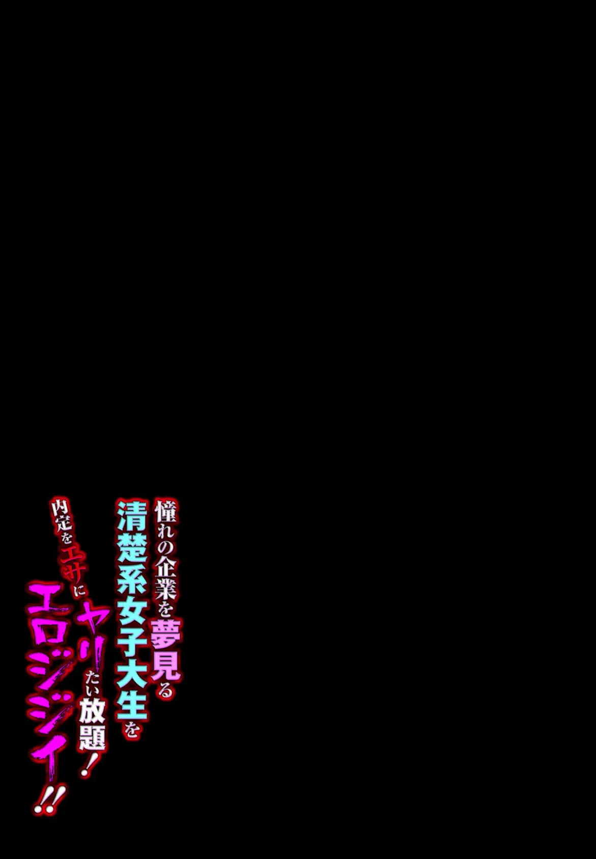 憧れの企業を夢見る清楚系女子大生を内定をエサにヤリたい放題！エロジジイ！！（2） 2ページ