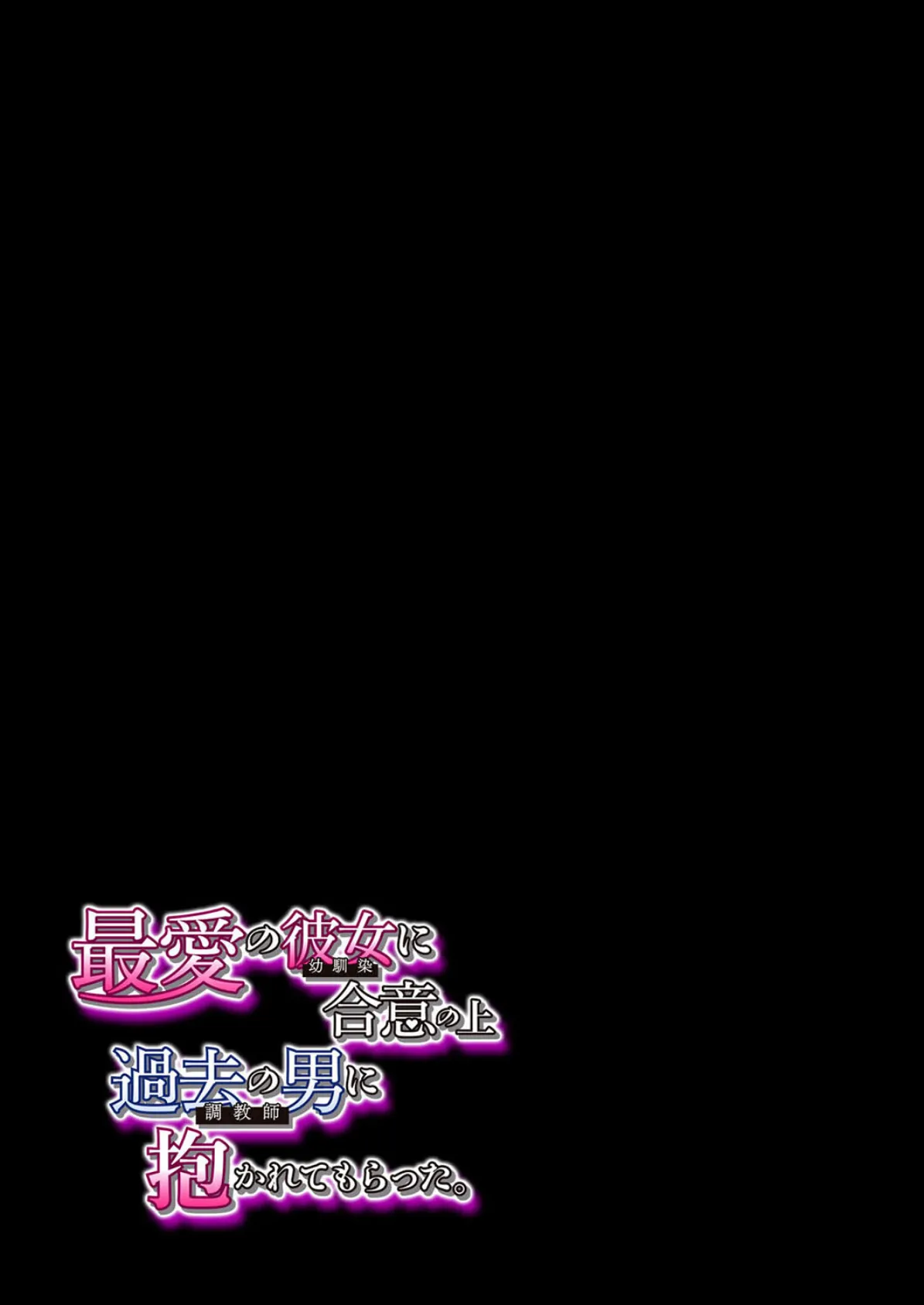 最愛の彼女に合意の上、過去の男に抱かれてもらった。（2） 2ページ