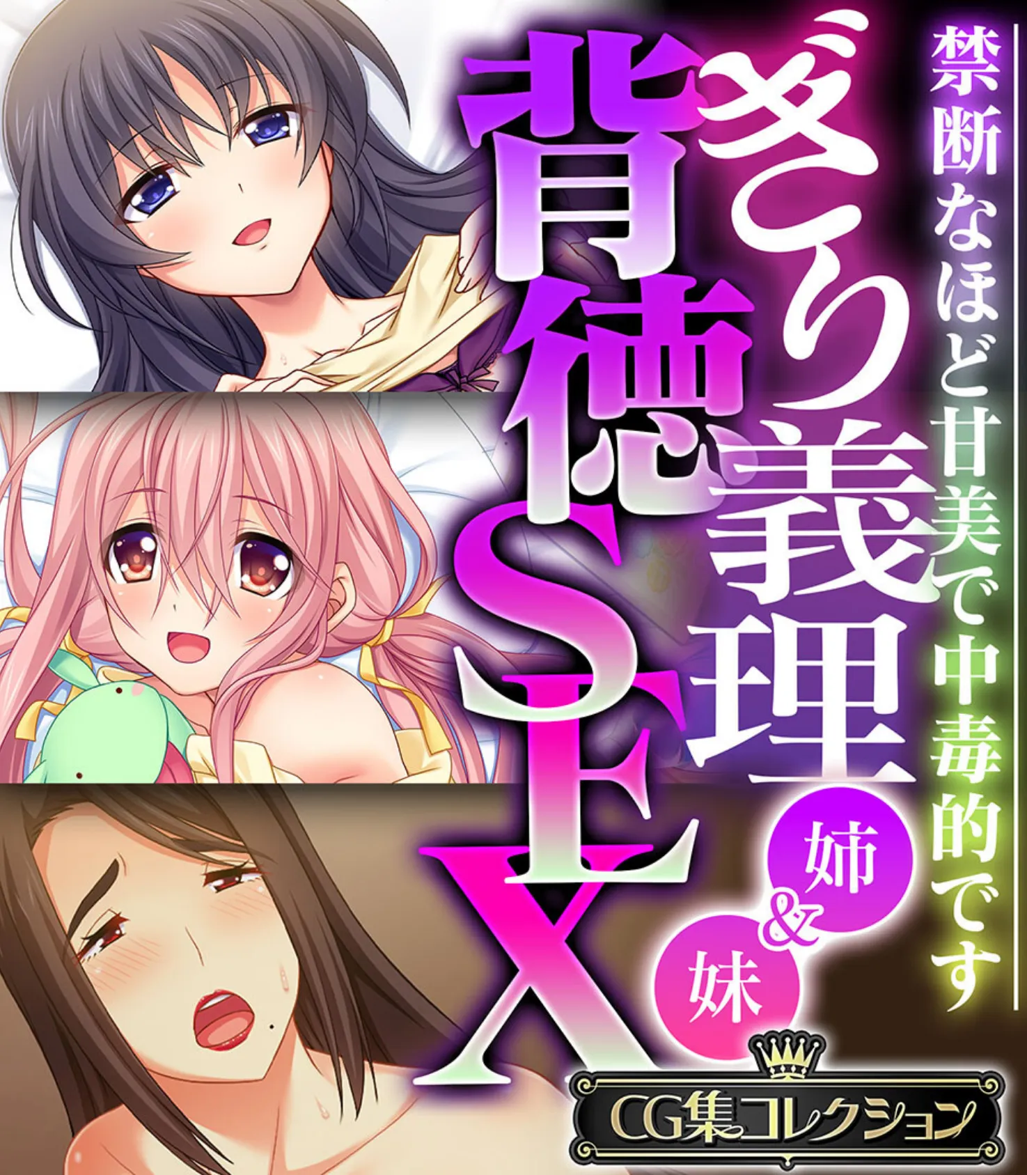 ぎり義理（姉＆妹）背徳SEX 〜禁断なほど甘美で中毒的です〜【CG集コレクション】