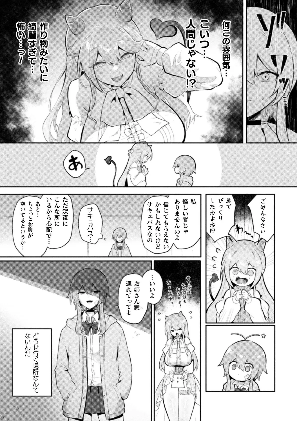 タワマンサキュバス19階【単話】 3ページ