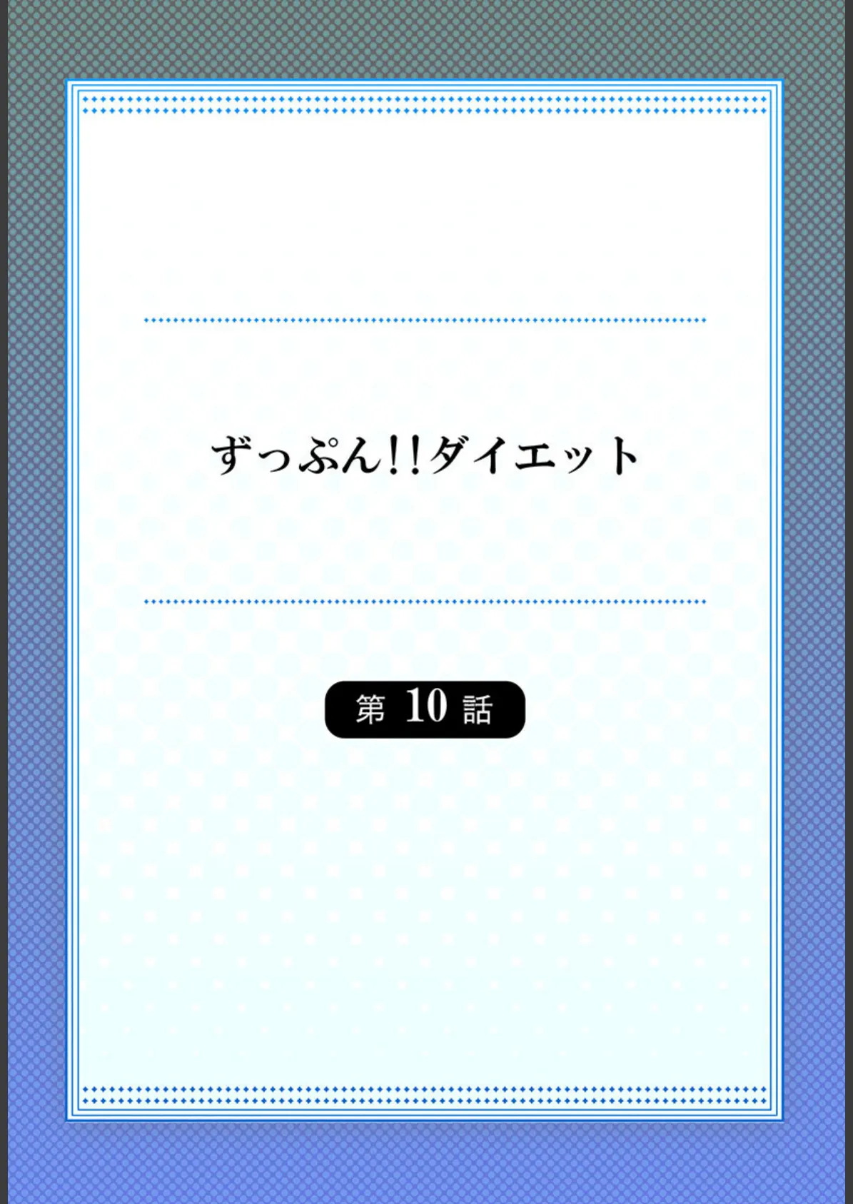 ずっぷん！！ダイエット10 2ページ