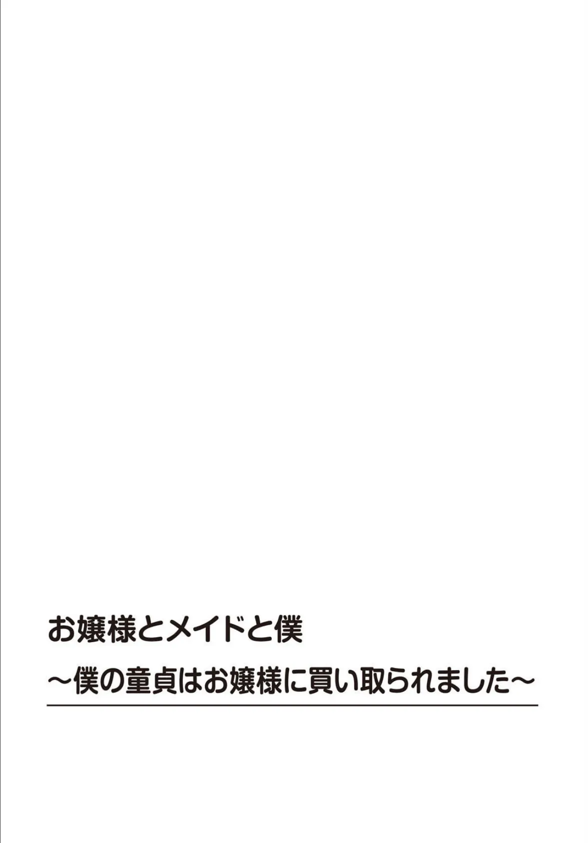 お嬢様とメイドと僕〜僕の童貞はお嬢様に買い取られました〜 2ページ