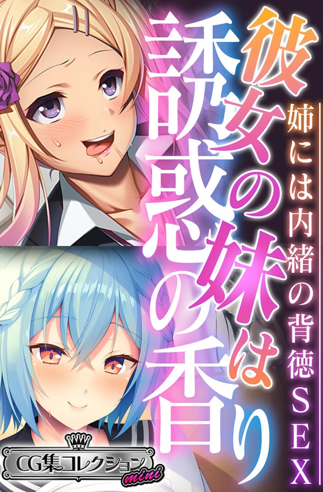 彼女の妹は誘惑の香り〜姉には内緒の背徳SEX〜【CG集コレクション ミニ】