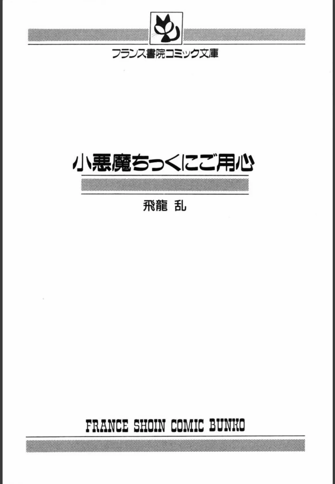 小悪魔ちっくにご用心 3ページ