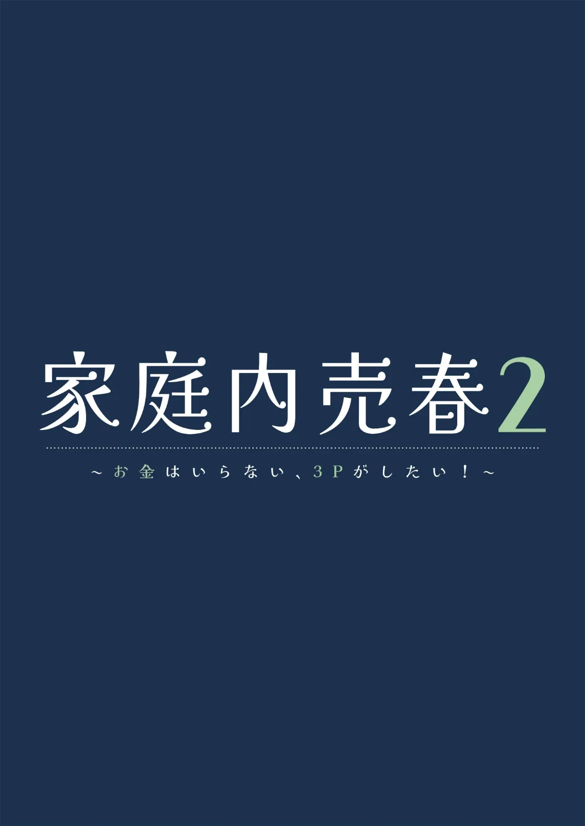 家庭内売春2〜お金はいらない、3Pがしたい！〜 3ページ