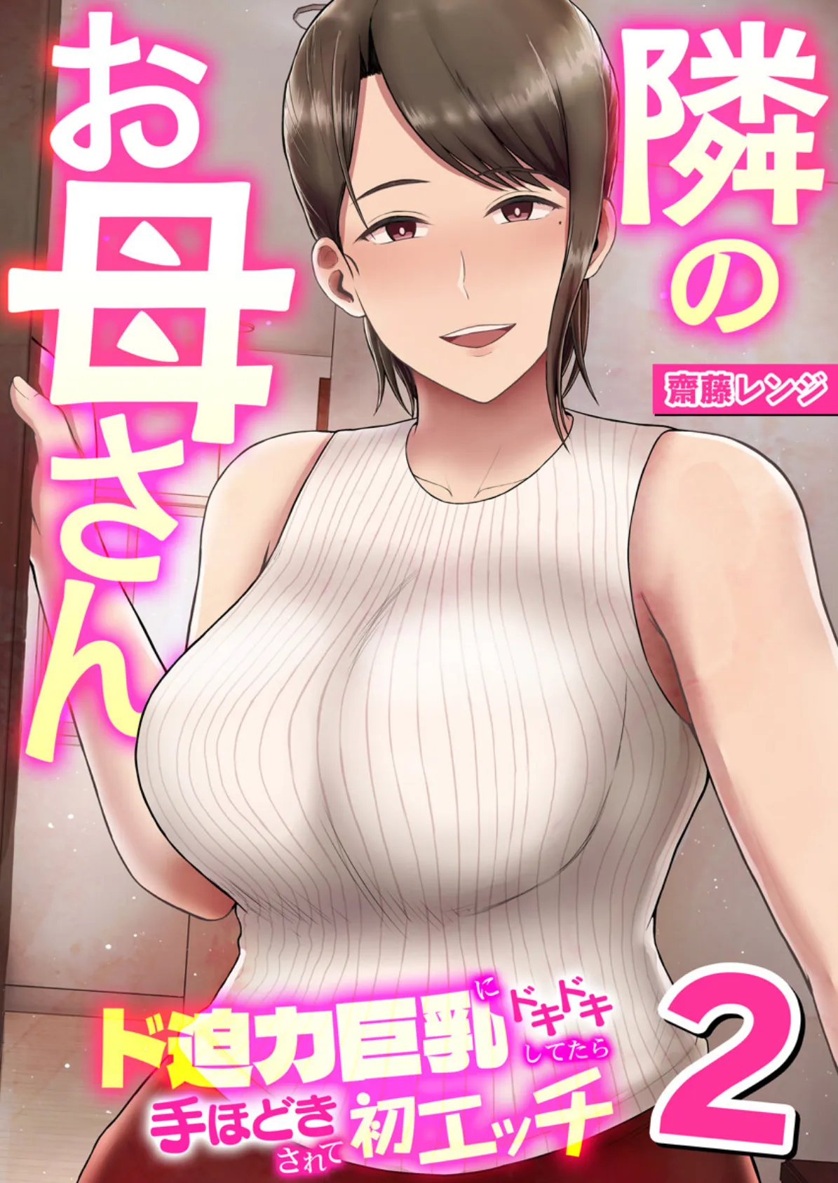 隣のお母さん〜ド迫力巨乳にドキドキしてたら手ほどきされて初エッチ〜 2巻